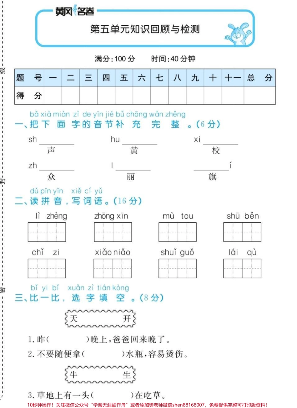 一年级上册语文第五单元测试#一年级语文#第五单元测试#期中考试 #必考考点 #学习资料 @抖音小助手 @抖音热点宝 @抖音创作者中心.pdf_第1页