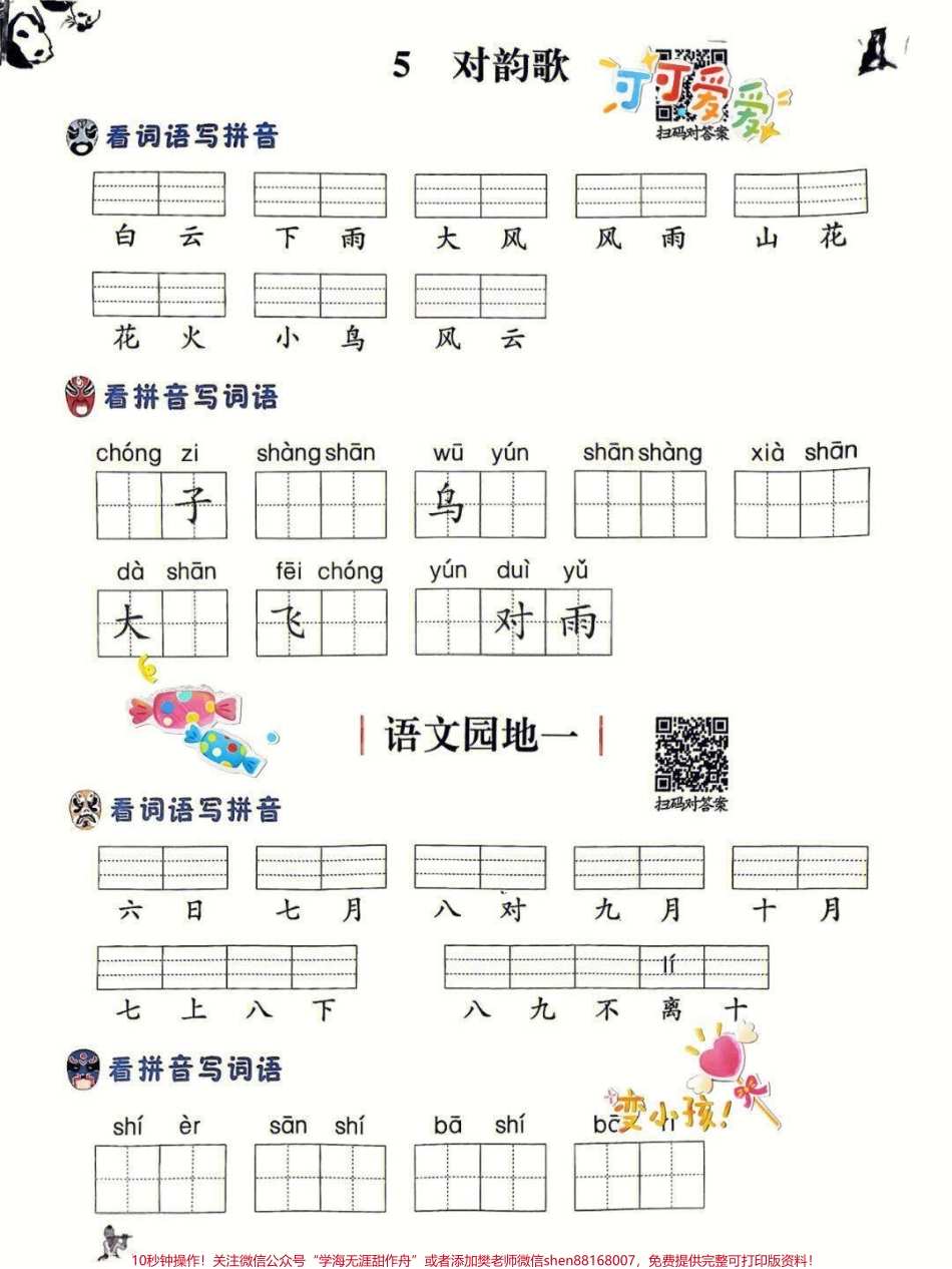 一年级上册语文第一单元 看拼音写生字词一年级上册语文第一单元 看拼音写生字词#一年级语文上册 #一年级拼音 #一年级 #生字词#家有小学生.pdf_第1页