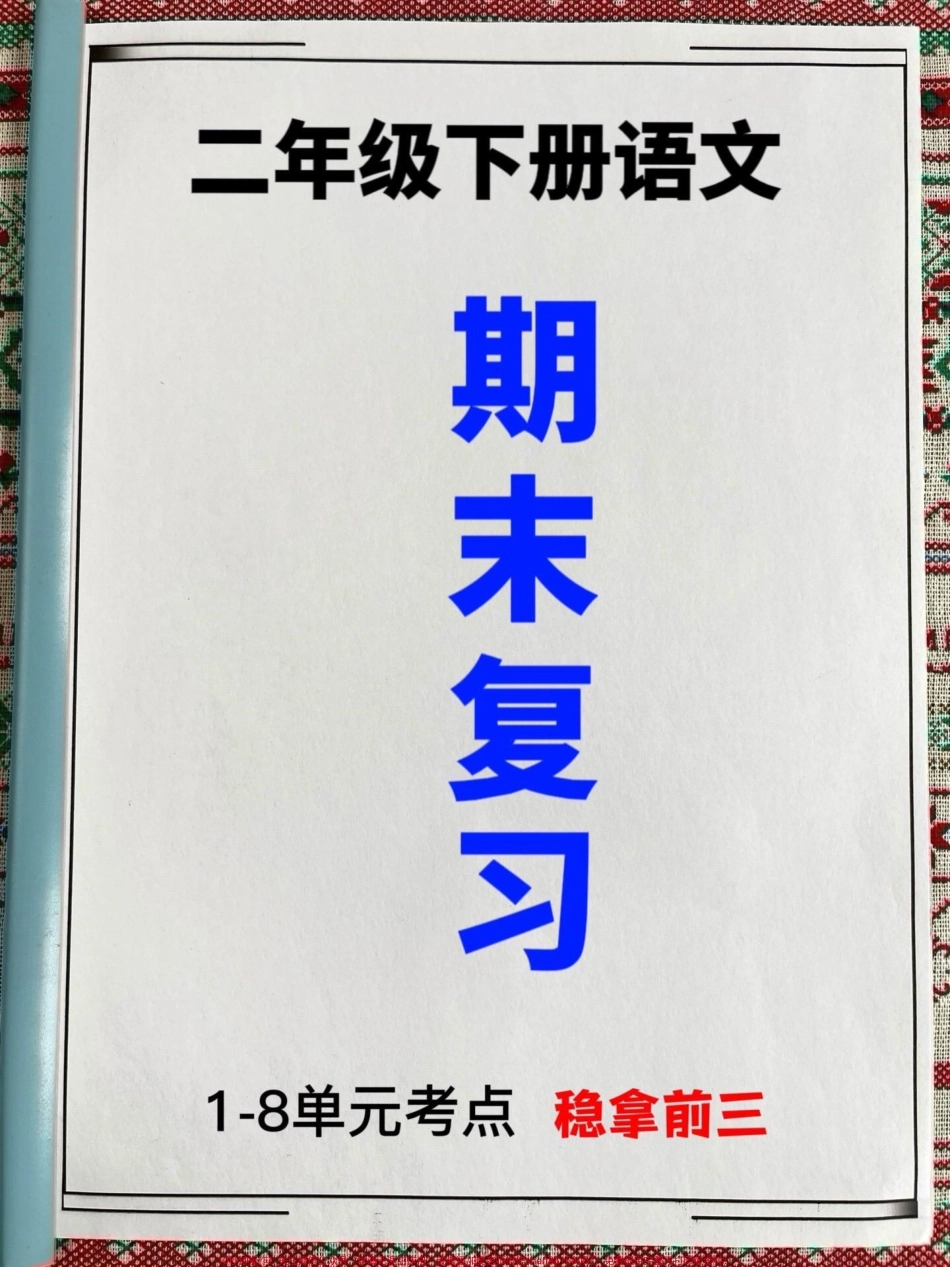 二年级下册语文1-8单元期末复习考点汇总期末重点复习资料老师连夜整理好家长赶紧给孩子打印出来复习复习吧！#二年级语文下册 #二年级语文期末复习 #二年级语文单元重点.pdf_第1页