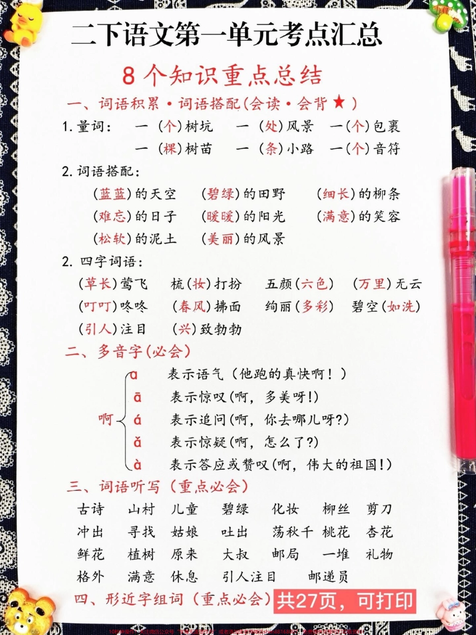 二年级下册语文1-8单元期末复习考点汇总期末重点复习资料老师连夜整理好家长赶紧给孩子打印出来复习复习吧！#二年级语文下册 #二年级语文期末复习 #二年级语文单元重点.pdf_第2页