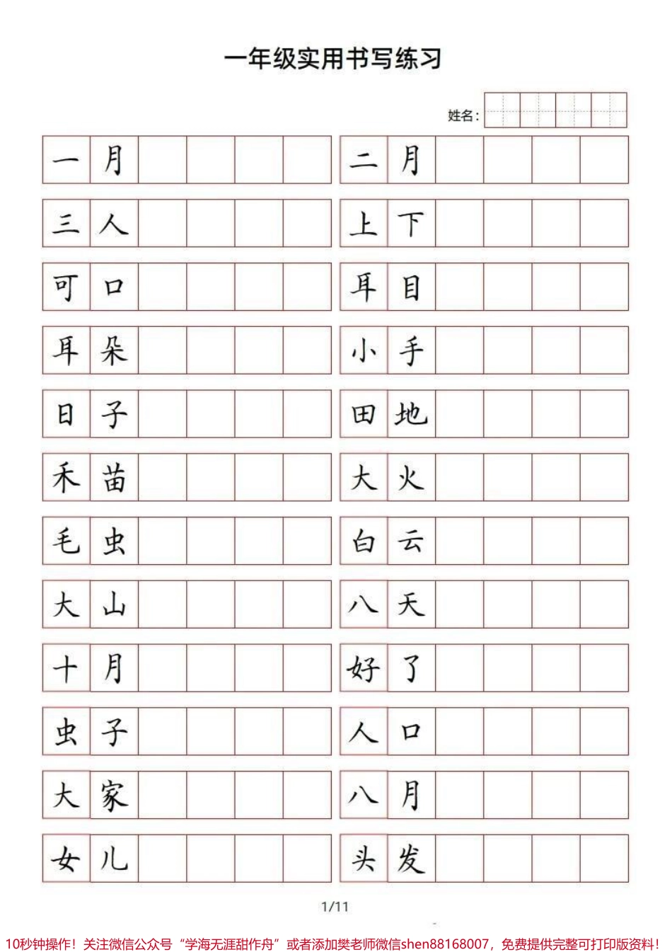 一年级上册语文方格书写词语练习#一年级新生 #一年级 #学习资料 #幼小衔接 #家长收藏孩子受益.pdf_第1页