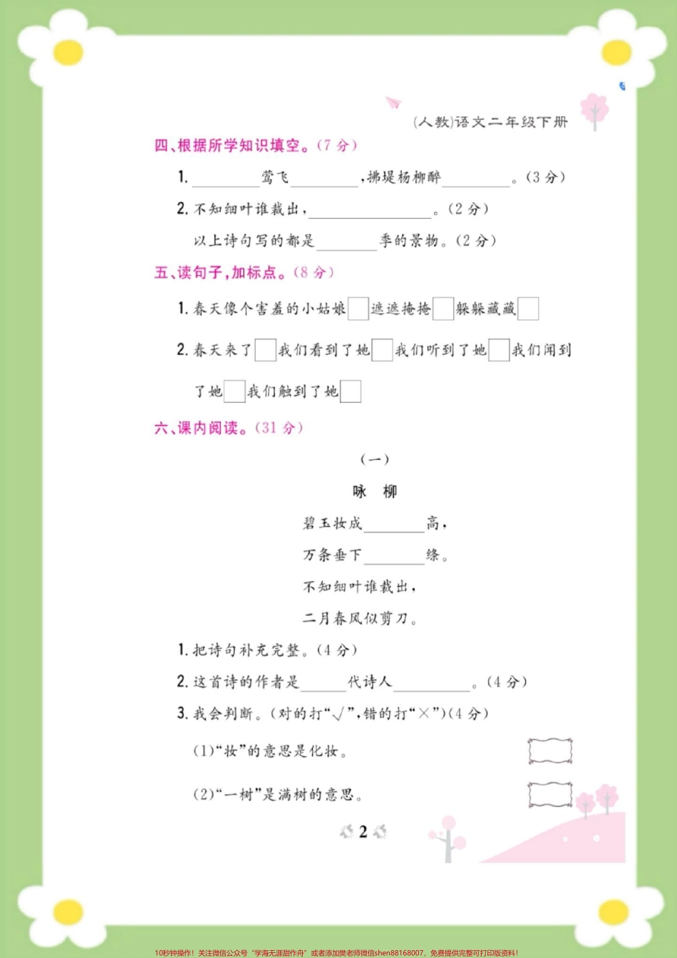 二年级下册语文第一周周考测试#二年级语文 #必考考点 #开学 #好好学习天天向上 #知识分享 @抖音热点宝.pdf_第2页