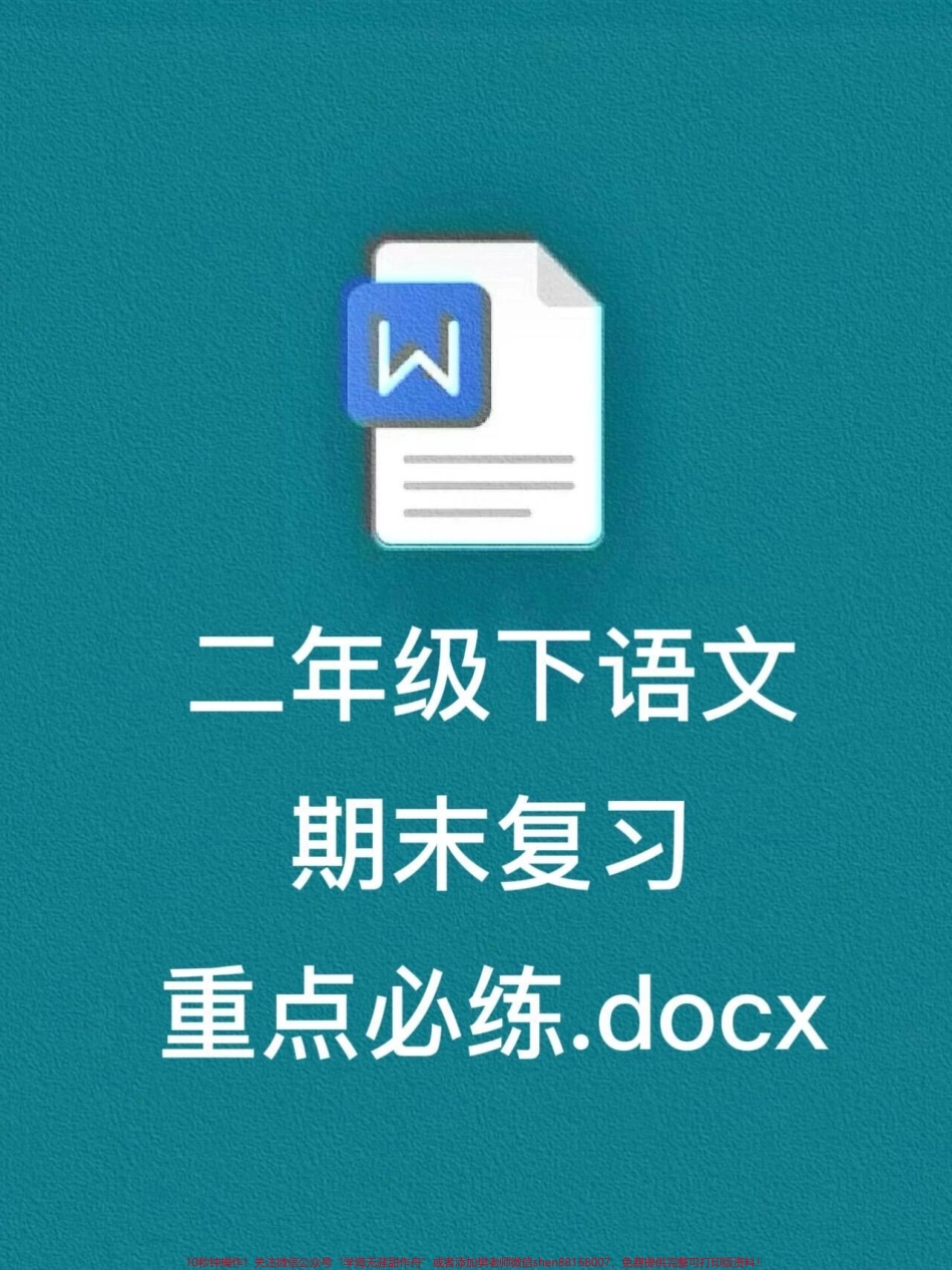 二年级下册语文期末总复习必练资料旨在帮助同学们全力备战期末考试争取不丢基础分这份资料是老师们根据考试常考必考知识点整理出来的我们建议家长们给孩子们打印一份出来学习相信认真学习这份资料一定会有所帮助#二年级语文下册 #二年级语文 #期末复习 #按课文内容填空 #期末考试.pdf_第1页
