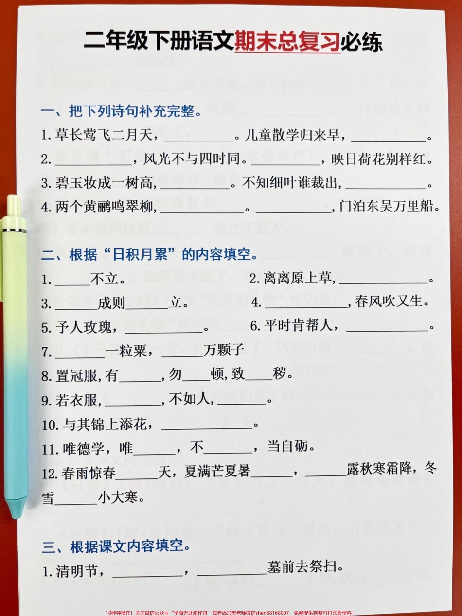 二年级下册语文期末总复习必练资料旨在帮助同学们全力备战期末考试争取不丢基础分这份资料是老师们根据考试常考必考知识点整理出来的我们建议家长们给孩子们打印一份出来学习相信认真学习这份资料一定会有所帮助#二年级语文下册 #二年级语文 #期末复习 #按课文内容填空 #期末考试.pdf_第2页