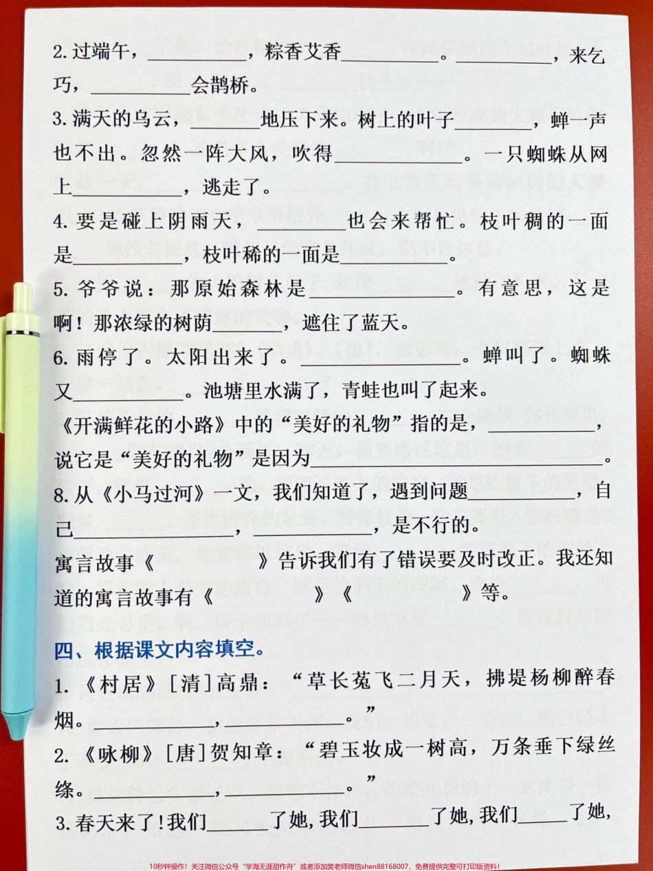 二年级下册语文期末总复习必练资料旨在帮助同学们全力备战期末考试争取不丢基础分这份资料是老师们根据考试常考必考知识点整理出来的我们建议家长们给孩子们打印一份出来学习相信认真学习这份资料一定会有所帮助#二年级语文下册 #二年级语文 #期末复习 #按课文内容填空 #期末考试.pdf_第3页