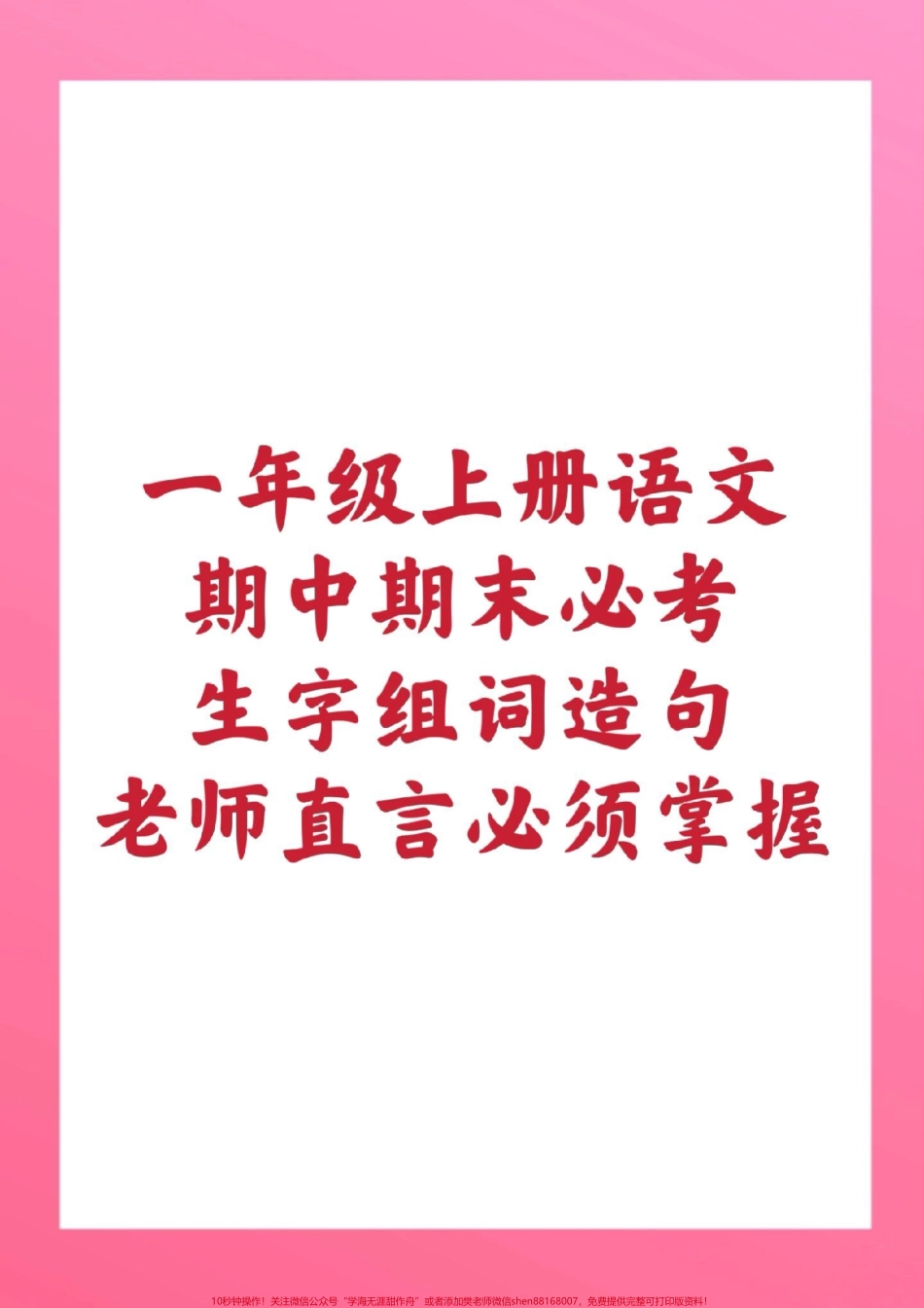 一年级上册语文生字组词造句#一年级语文#期中考试 #必考考点 #学习资料 #必考题易错题 @抖音小助手 @抖音热点宝 @抖音创作者中心.pdf_第1页