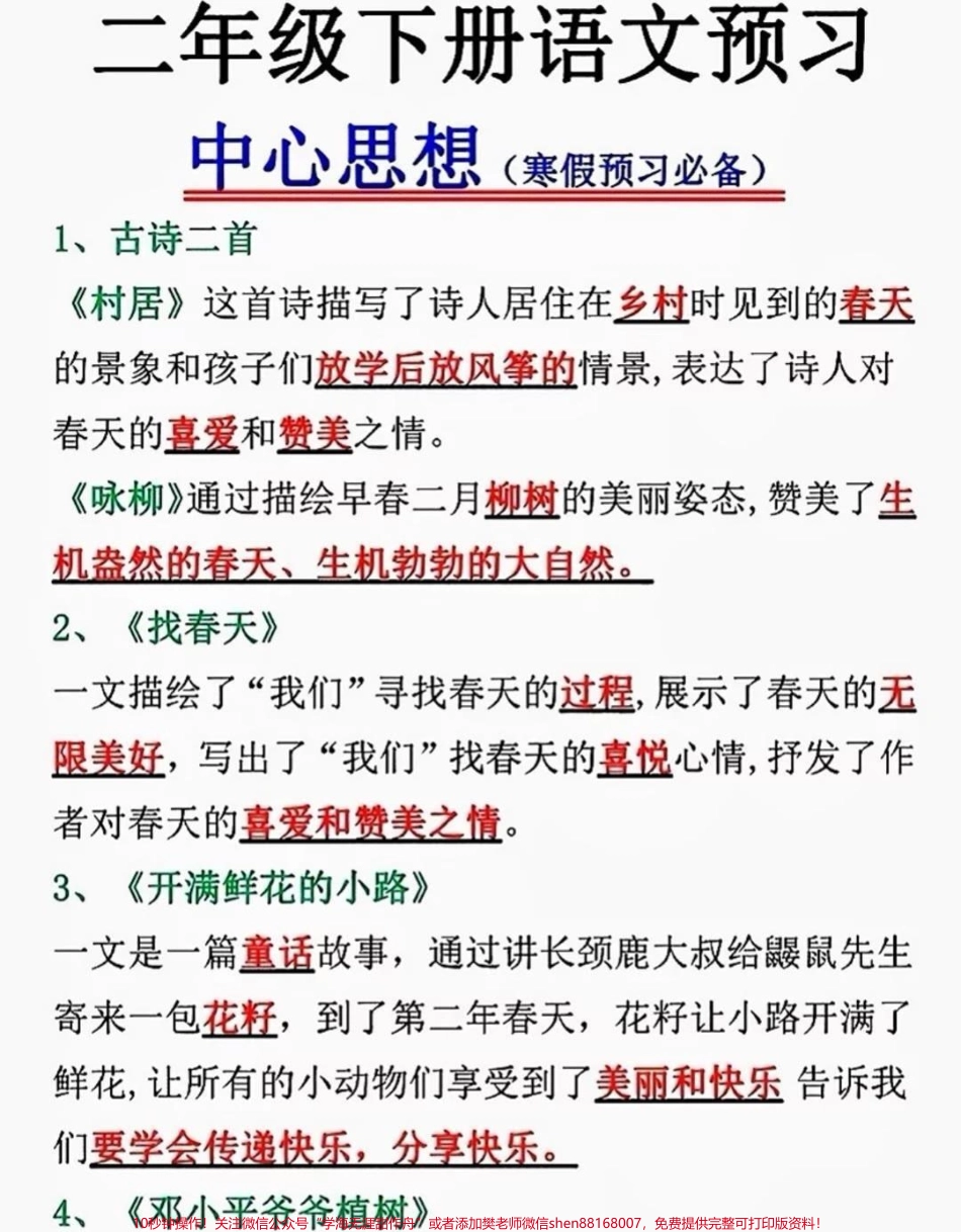 二年级下册语文预习中心思想总结寒假提前预习#每天学习一点点 #家长收藏孩子受益 #教育 #知识点总结 #二年级.pdf_第1页