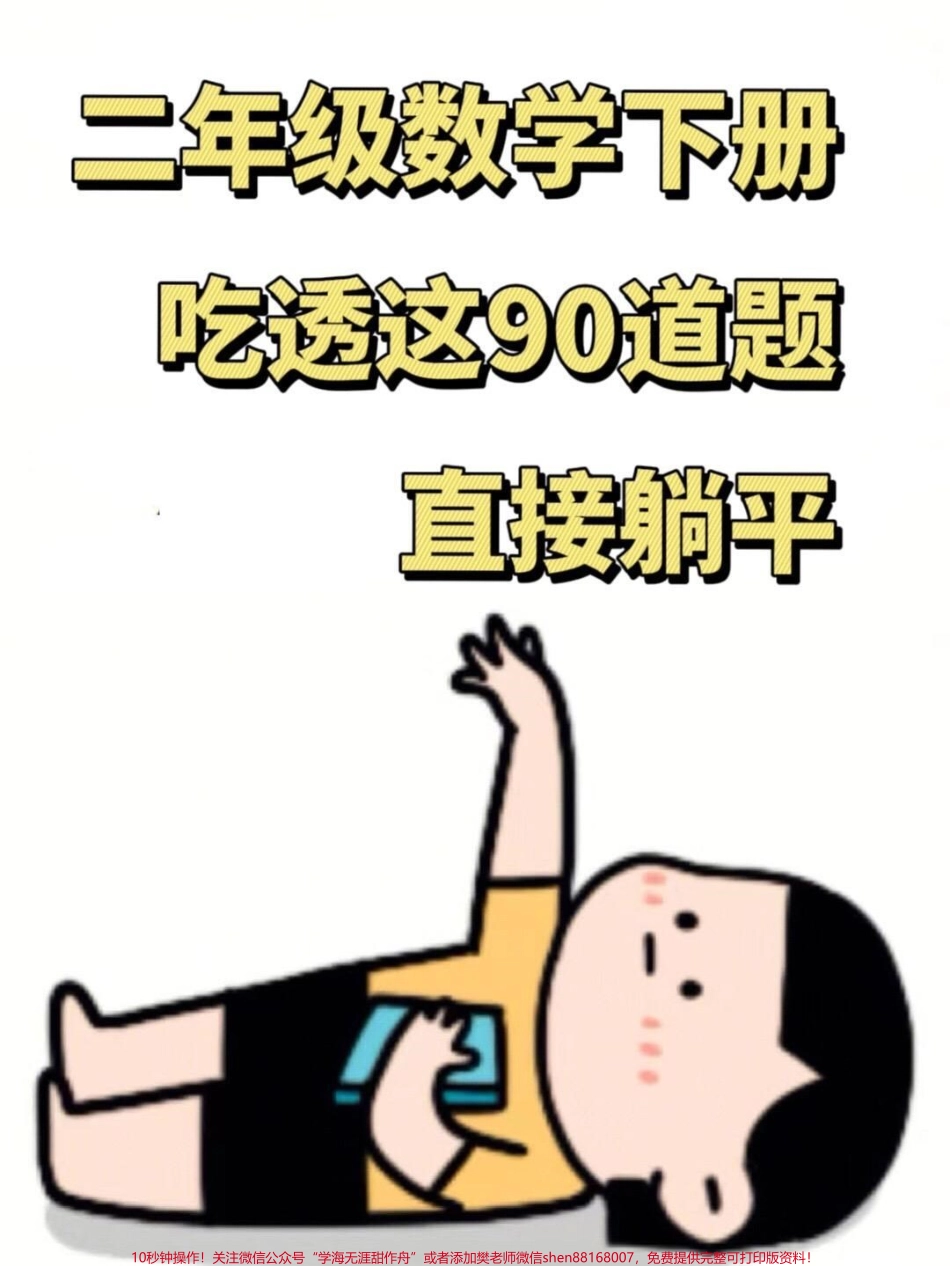 二年级下学期数学期末复习重点易错题型练习班主任汇总了90道往年期末常见的易错题均为重要考点家长可打印出来让孩子进行练习这将有助于孩子复习备考提高数学成绩 #二年级 #数学 #期末复习 #家长收藏 #学生受益.pdf_第1页