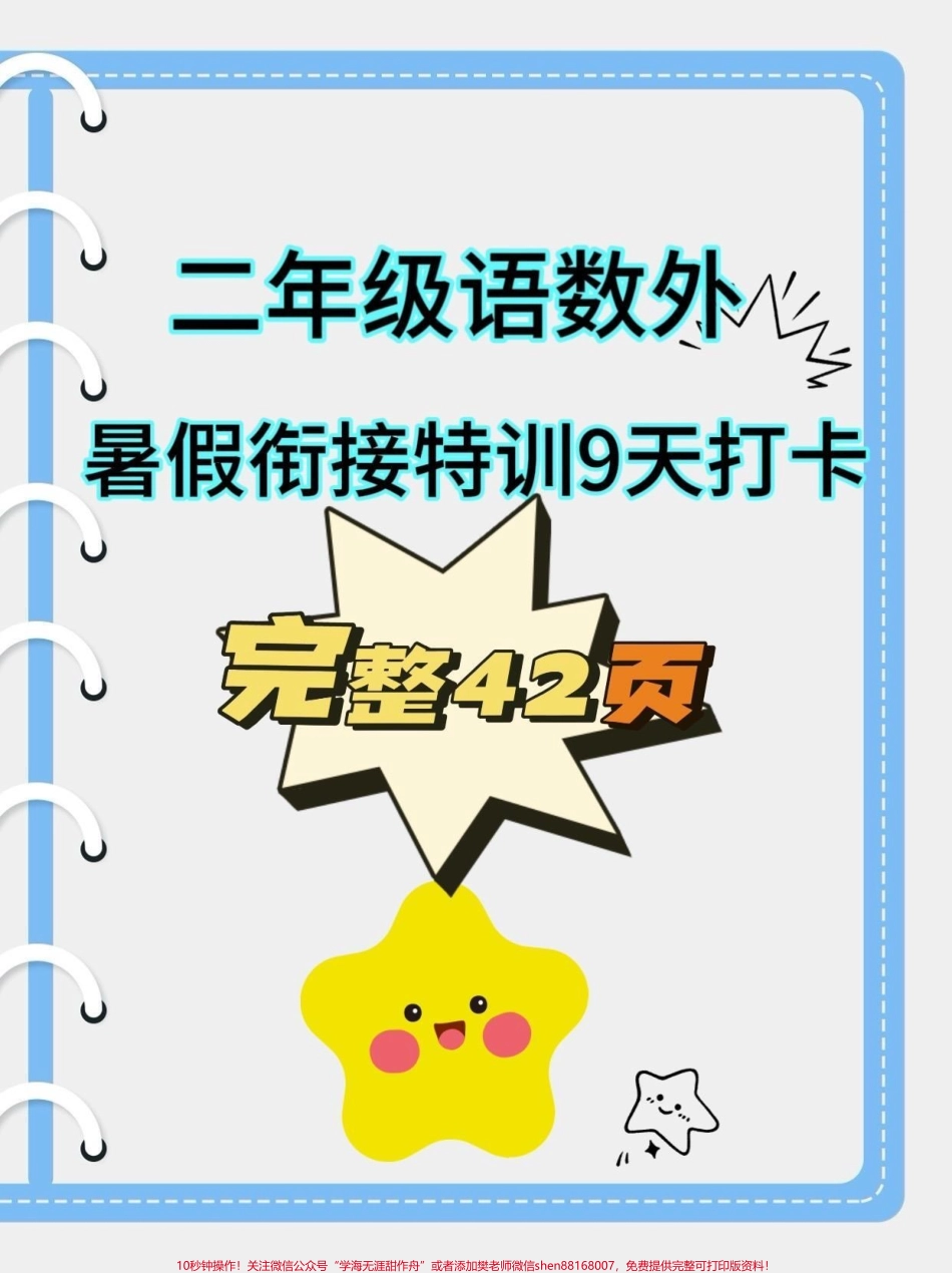 二年级语数外暑假衔接特训9天打卡二年级语数外暑假衔接特训9天打卡#二年级#二年级上册#暑假衔接#开学打卡#学习资料分享.pdf_第1页