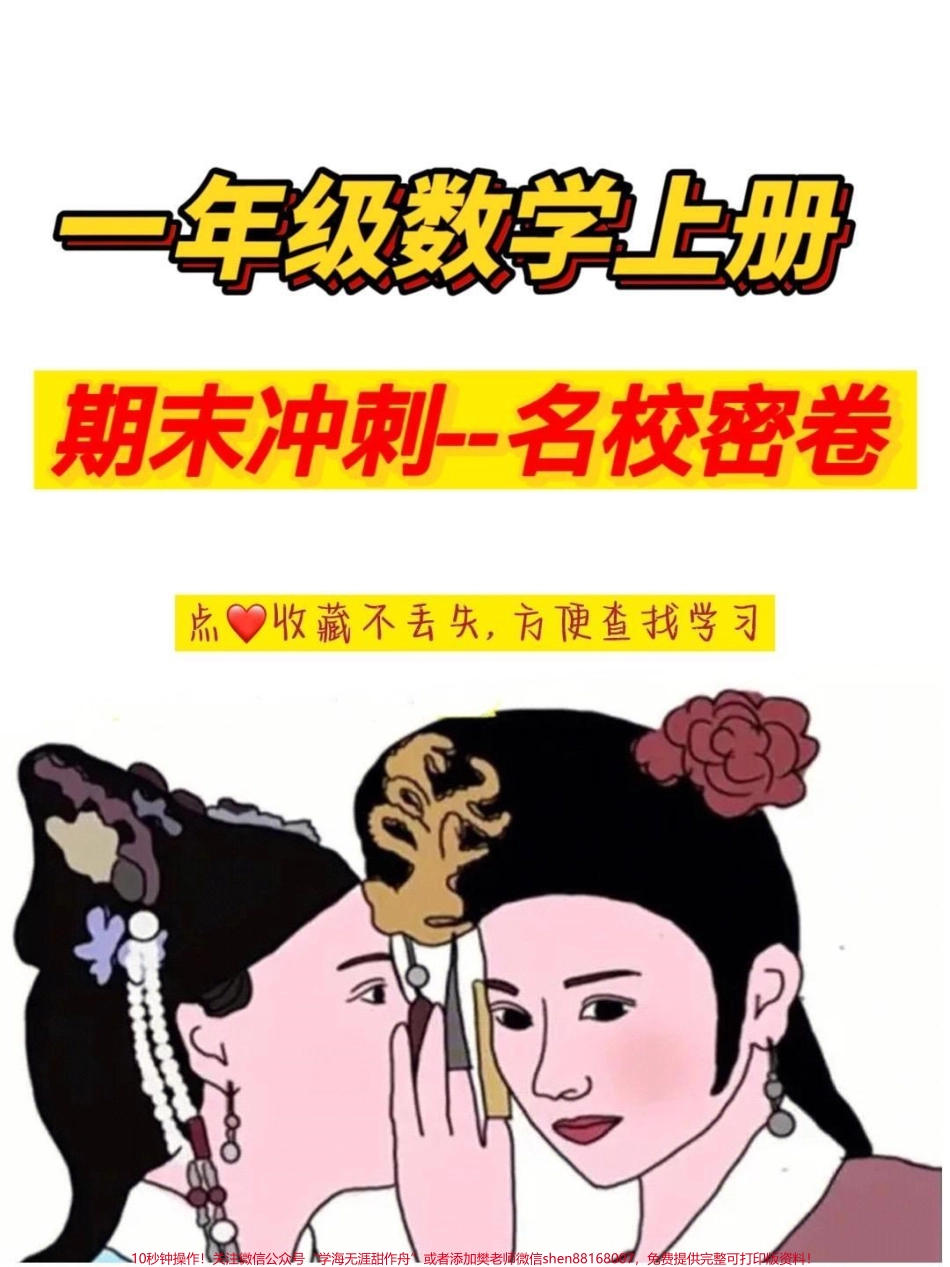 一年级数学上册期末即将来临家长保存给孩子多练习争取考个好成绩#一年级 #期末考试 #家长收藏孩子受益 #学习资料分享 #期末复习.pdf_第1页