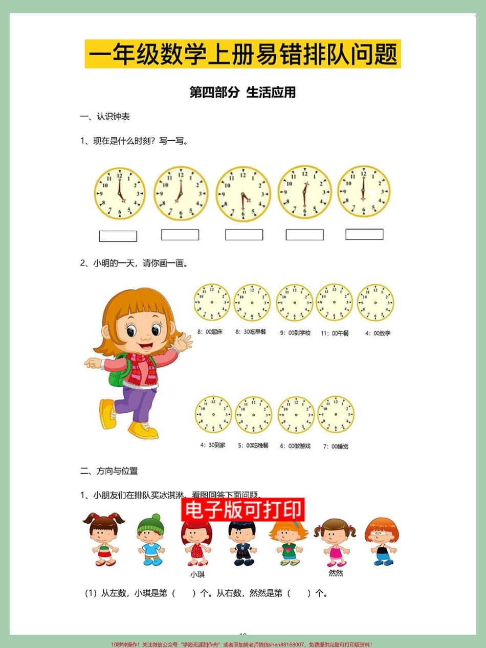 一年级数学上册期末必考排队问题专项卷一年级数学上册期末必考排队问题专项卷思维训练理解能力解决问题期末必考重点难点#一年级数学题 #易错题 #小学数学解题技巧 #数学题 #期末倒计时.pdf_第1页