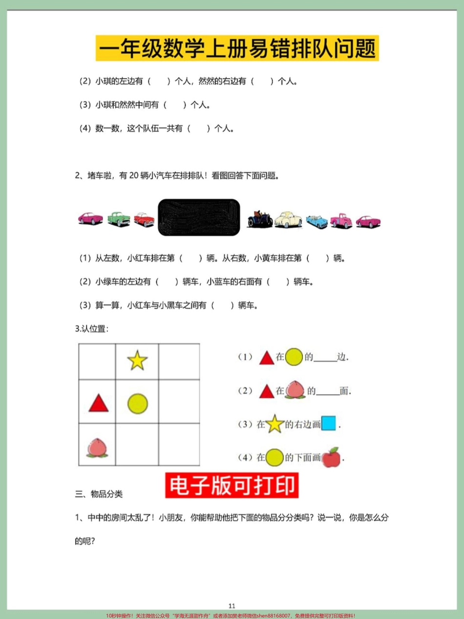 一年级数学上册期末必考排队问题专项卷一年级数学上册期末必考排队问题专项卷思维训练理解能力解决问题期末必考重点难点#一年级数学题 #易错题 #小学数学解题技巧 #数学题 #期末倒计时.pdf_第3页