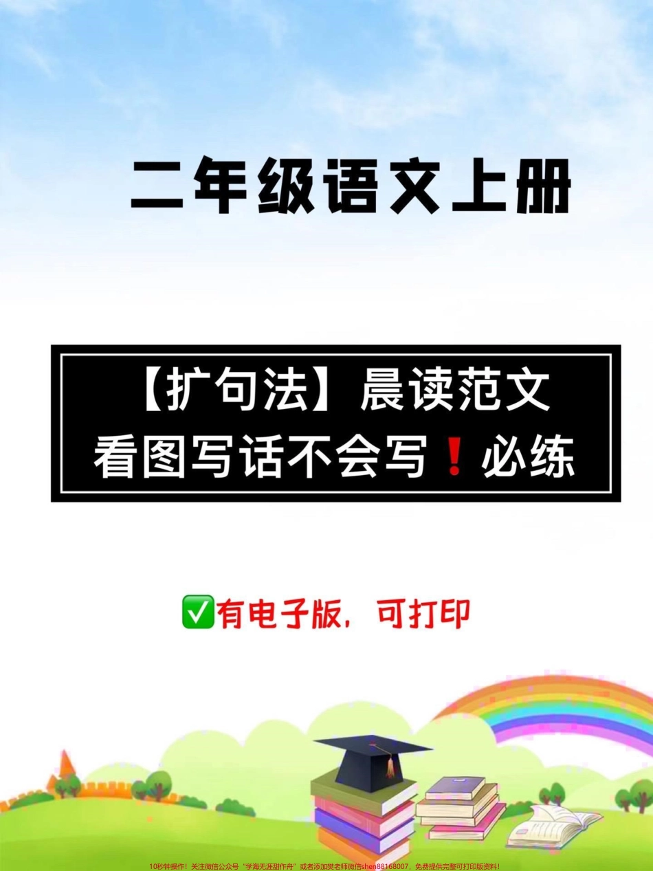 二年级语文上册低年级的孩子还没开始写作文可以多用“扩句法”和“五感”来练习讲故事和看图写话老师给你整理了扩句范文和专项练习坚持下去看图写话一定会提高#二年级语文上 #二年级 #扩句法写作文 #必考考点 #小学语文.pdf_第1页