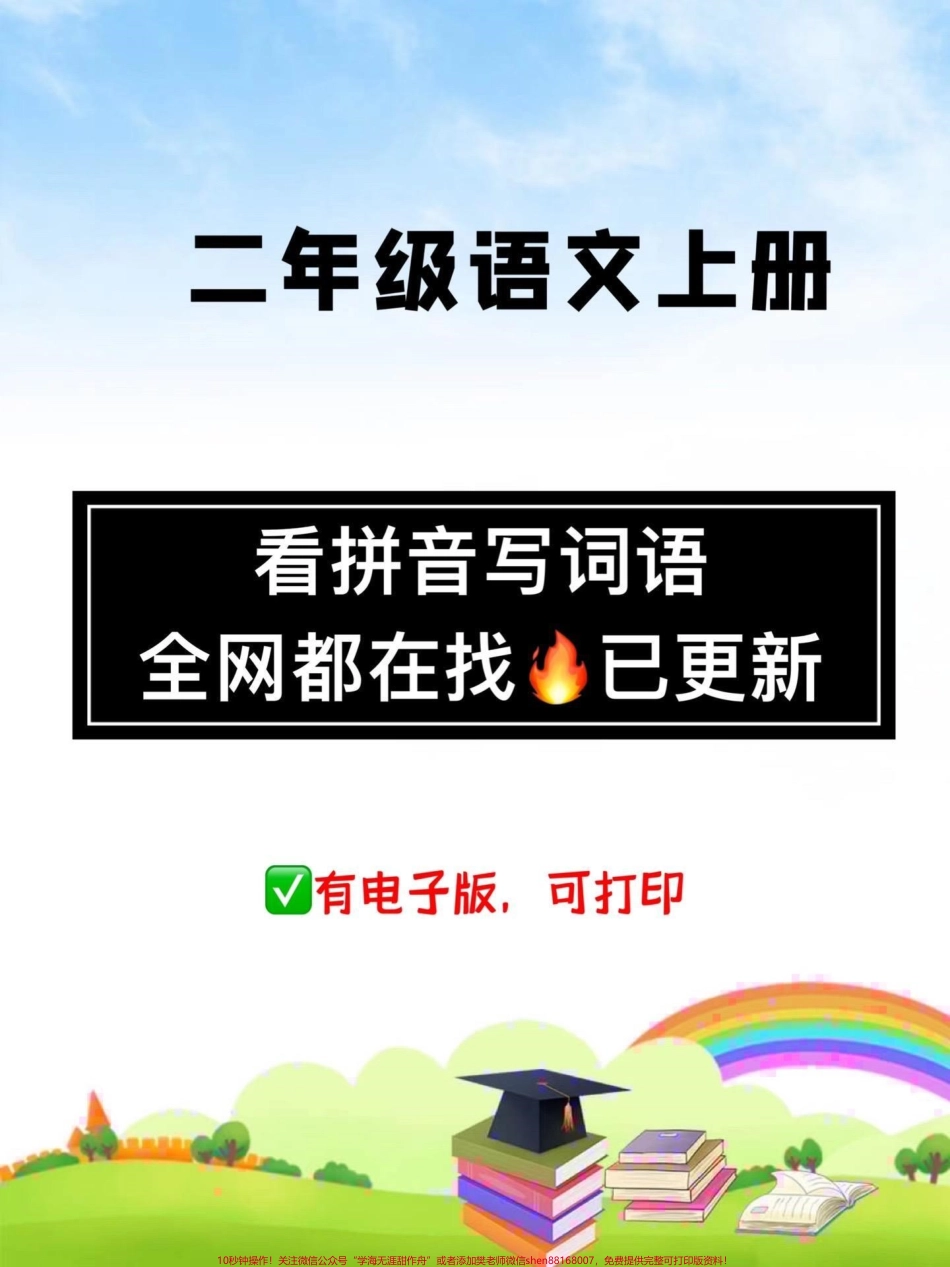 二年级语文上册【看拼音写词语】全国都在找这个版本的看拼音写词语全册已经全部更新完咯字词是基础一定要打印给孩子练一练#二年级上册语文 #二年级 #家长收藏孩子受益 #看拼音写词语 #二年级语文.pdf_第1页
