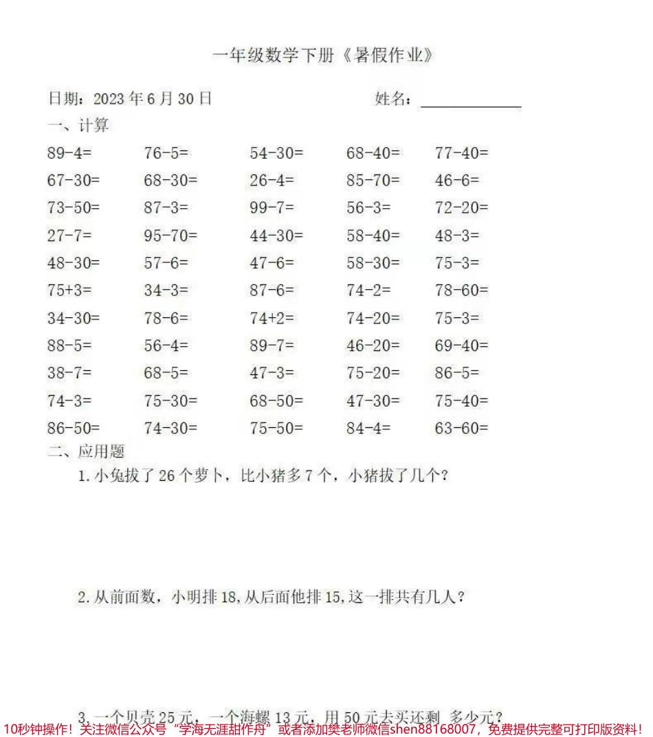 一年级数学下册：《暑假作业》全58套（口算、应用题#关注我持续更新小学知识 #一年级 #学习资料分享 #一年级重点知识归纳.pdf_第1页