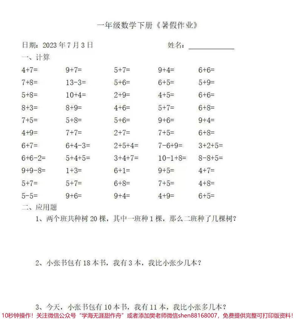 一年级数学下册：《暑假作业》全58套（口算、应用题#关注我持续更新小学知识 #一年级 #学习资料分享 #一年级重点知识归纳.pdf_第3页