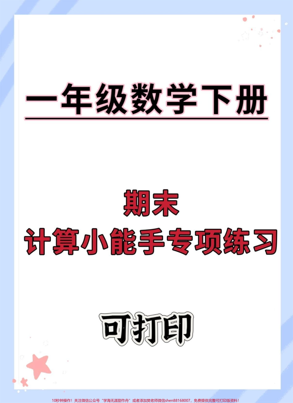 一年级数学下册计算小能手#期末测试卷 #期末复习 #必考考点 #一年级数学下册 #学习资料分享.pdf_第1页