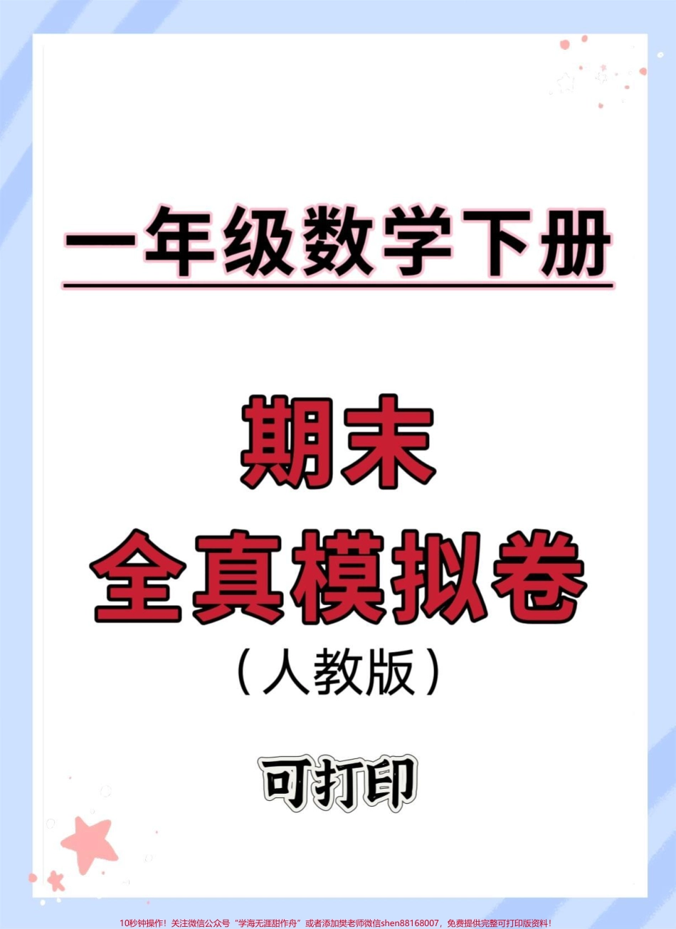 一年级数学下册期末全真模拟卷#期末复习 #一年级数学下册 #期末考试 #期末试卷 #期末测试卷.pdf_第1页