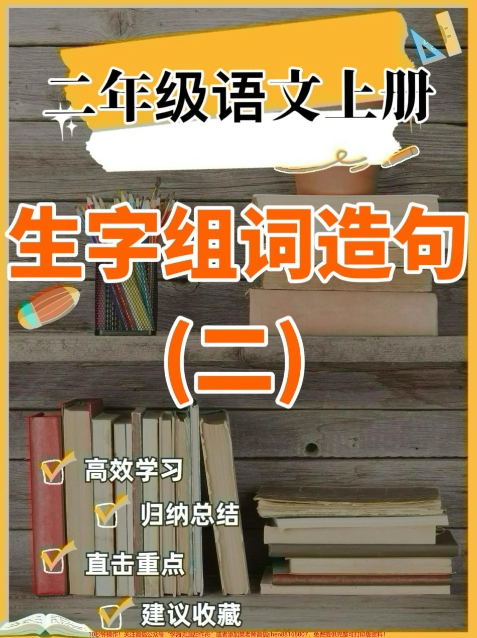 二年级语文上册生字组词造句（完整）二年级语文上册生字组词造句（完整）#二年级语文上册#二年级语文#生字组词造句#学习资料分享 #关注我持续更新小学知识.pdf_第1页