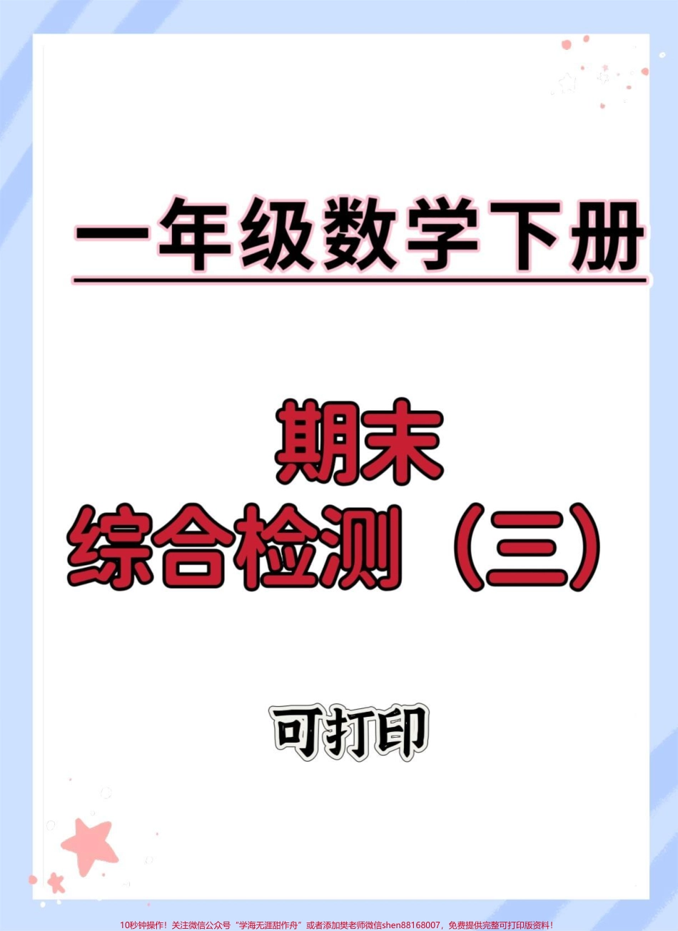 一年级数学下册期末综合检测卷#期末测试卷 #期末复习 #期末考试 #一年级数学下册 #期末试卷.pdf_第1页