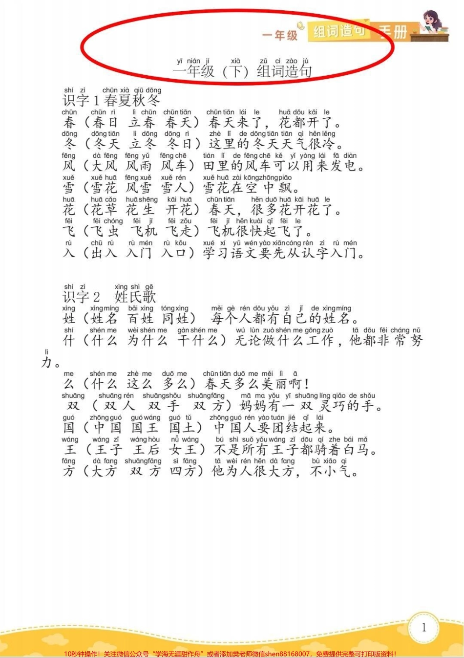 一年级太需要这个生字组词造句生字组词造句搞定这一套一年级生字妥了#一年级 #造句 #生字 #语文 #词语积累.pdf_第1页