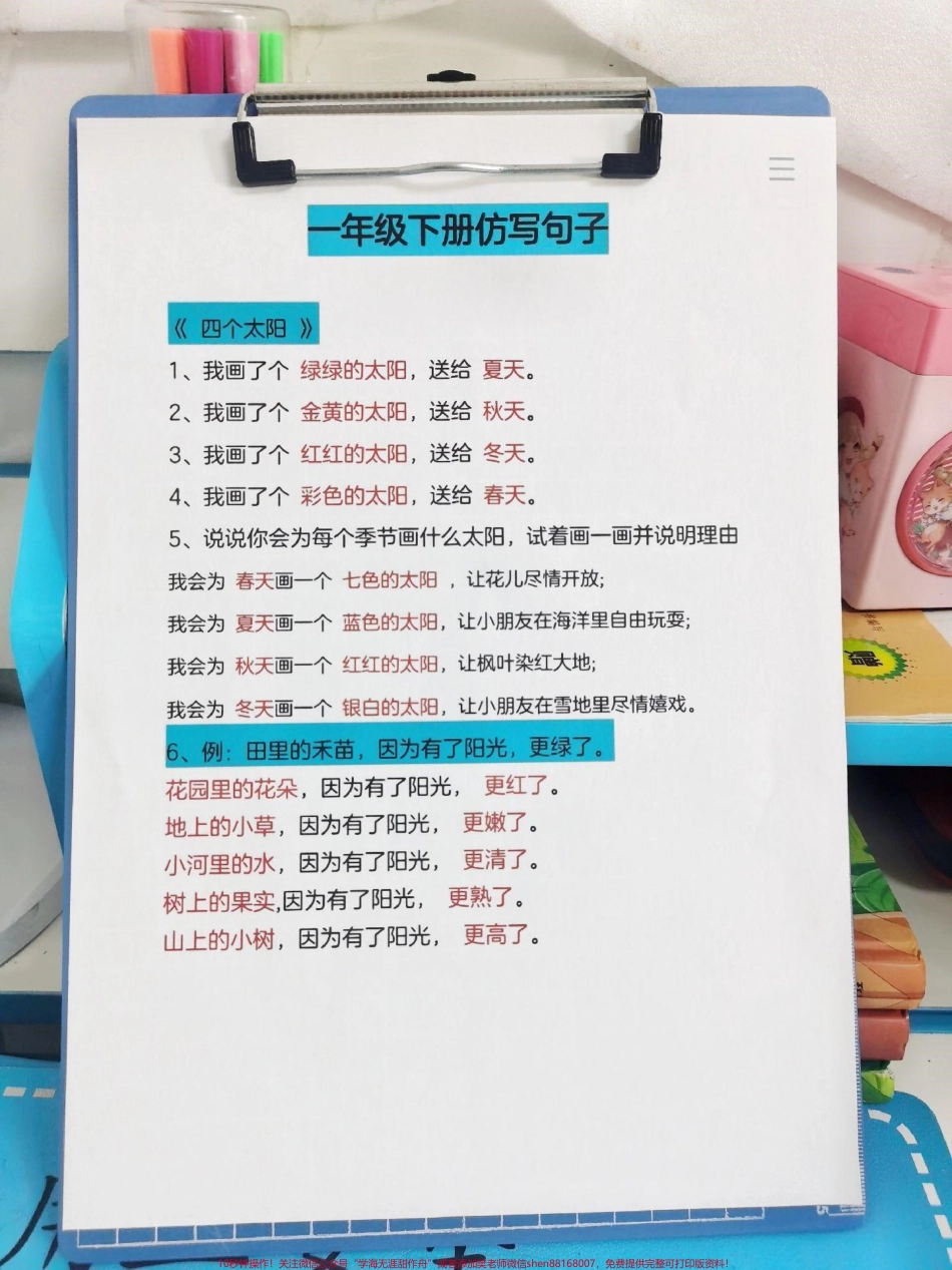 一年级下册仿写句子仿写句子是必考题孩子不知道如何仿写就用这套按课文内容的仿写句子打印出来每天读15分钟仿写句子再也不用担心#一年级语文 #仿写句子 #写作素材 #仿写句子积累 #仿写句子专项练习.pdf_第1页