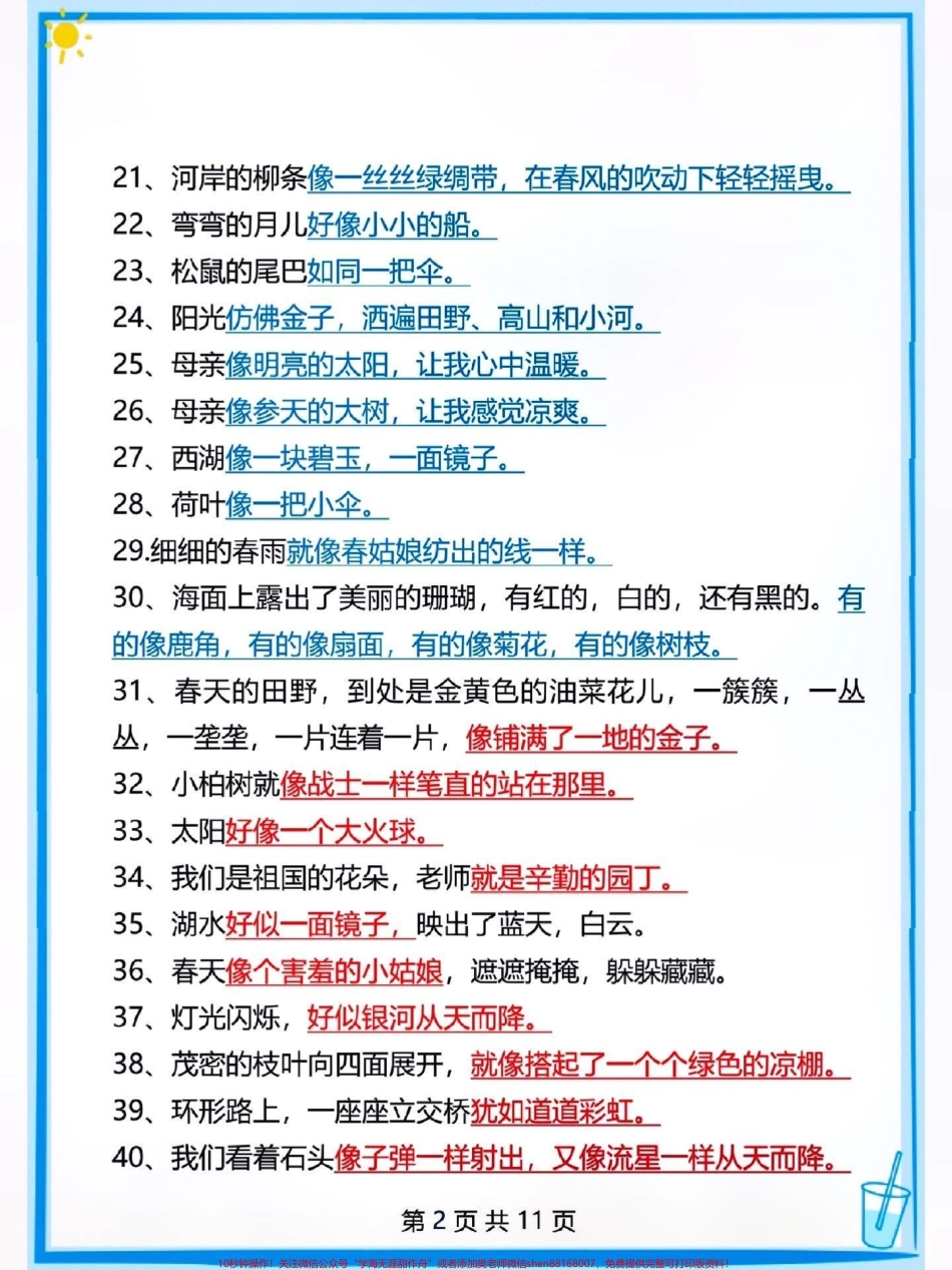 二年级语文下册比喻句拟人句整理汇总#关注我持续更新小学知识 #小学语文知识点 #比喻句 #拟人句@抖音小助手 @抖音热点 @抖音创作者中心.pdf_第2页