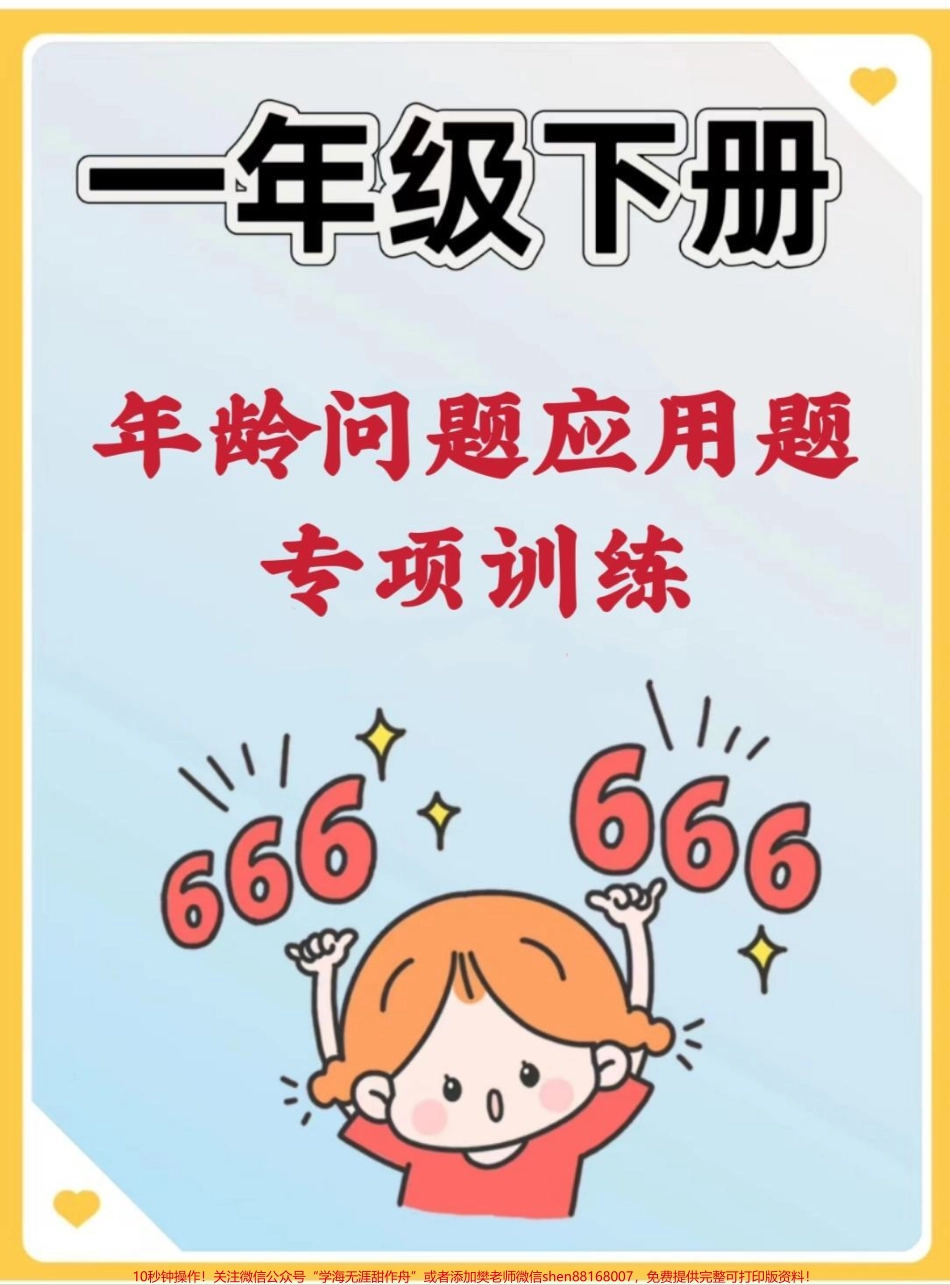一年级下册年龄问题应用题专项训练应用题就是要多练习用起来#应用题 #数学 #一年级数学题 #数学题 #解决问题.pdf_第1页