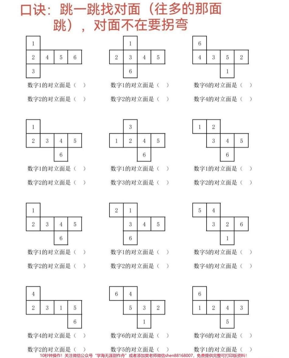 一年级下册数学 找对面问题一次性教会孩子！ 锻炼孩子空间思维能力 #关注我持续更新小学知识 #学习资料分享 #小学数学 @抖音小助手 @抖音热点.pdf_第1页