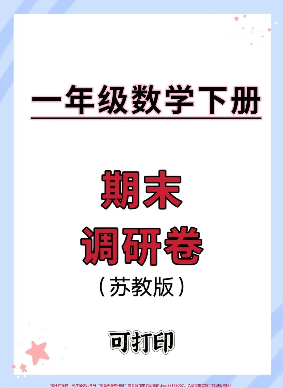 一年级下册数学期末测试卷苏教版#期末复习 #一年级数学下册 #期末测试卷 #期末试卷 #必考考点.pdf_第1页