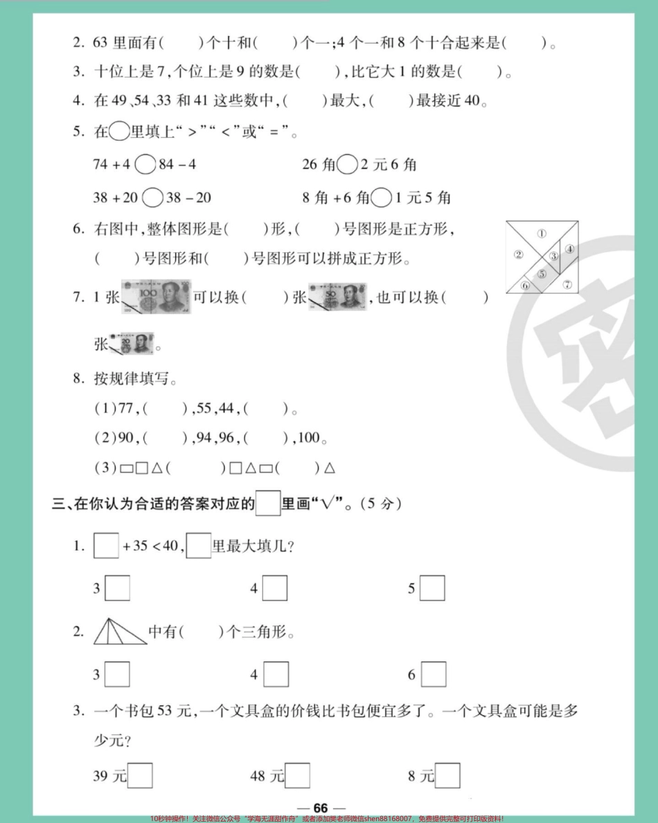 一年级下册数学期末测试卷苏教版#期末复习 #一年级数学下册 #期末测试卷 #期末试卷 #必考考点.pdf_第3页