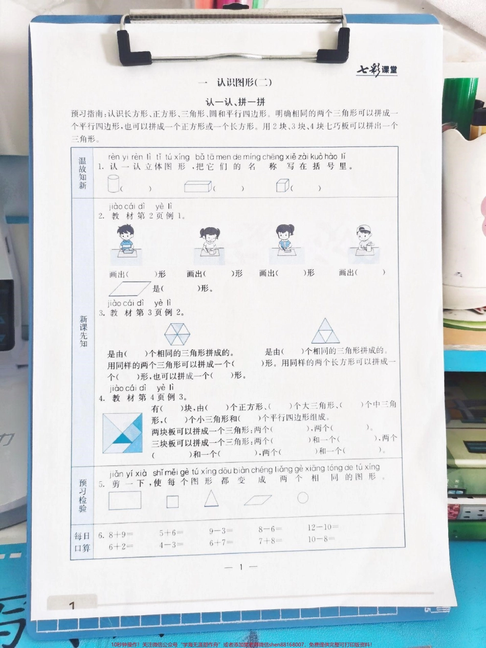 一年级下册数学预习单寒假作业一年级下册数学预习单数学必须要提前预习否则跟不上老师的速度老师给的这套下册数学预习单寒假安排起来每天一页开学后弯道超车#一年级数学预习单#一年级下册数学#一年级下册数学寒假作业#数学下册预习 #一年级下册数学预习.pdf_第1页