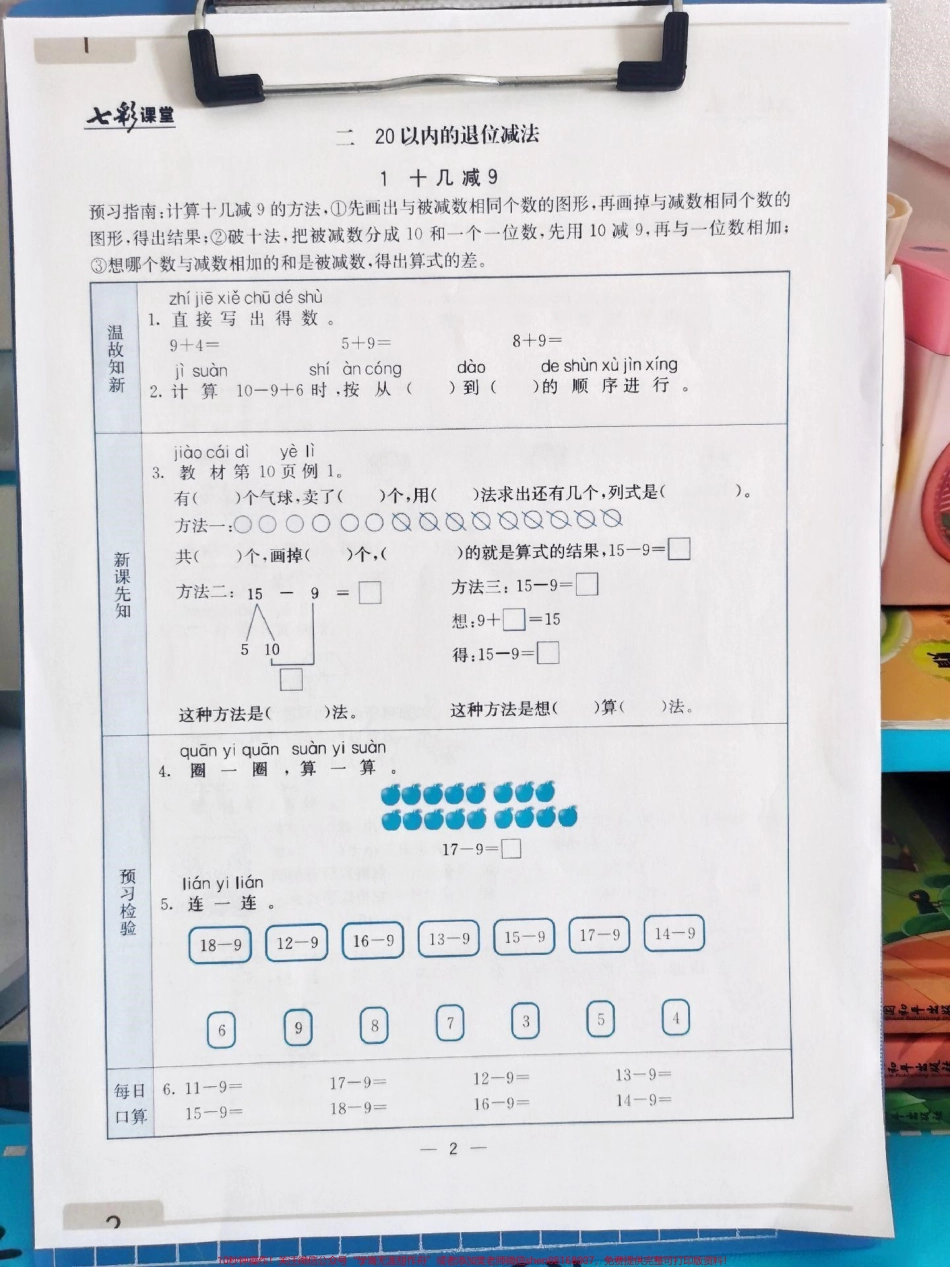 一年级下册数学预习单寒假作业一年级下册数学预习单数学必须要提前预习否则跟不上老师的速度老师给的这套下册数学预习单寒假安排起来每天一页开学后弯道超车#一年级数学预习单#一年级下册数学#一年级下册数学寒假作业#数学下册预习 #一年级下册数学预习.pdf_第2页