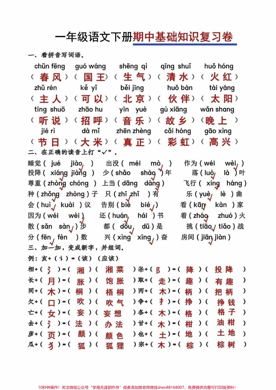 一年级下册语文：期中基础知识复习卷打印出来给孩子练一练吧！#一年级重点知识归纳 #一年级复习方法 #一年级语文.pdf_第1页