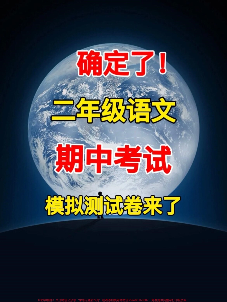 二年级语文下册期中测试卷家长提前给孩子测试一下查漏补缺！#小学二年级试卷分享 #二年级期中考试语文 #期中考试 #二年级语文下册.pdf_第1页