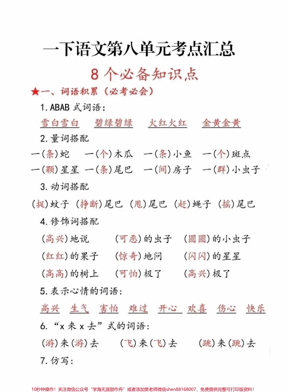 一年级下册语文第八单元考点汇总#一年级语文下册 #一年级 #一年级重点知识归纳 #关注我持续更新小学知识.pdf_第1页