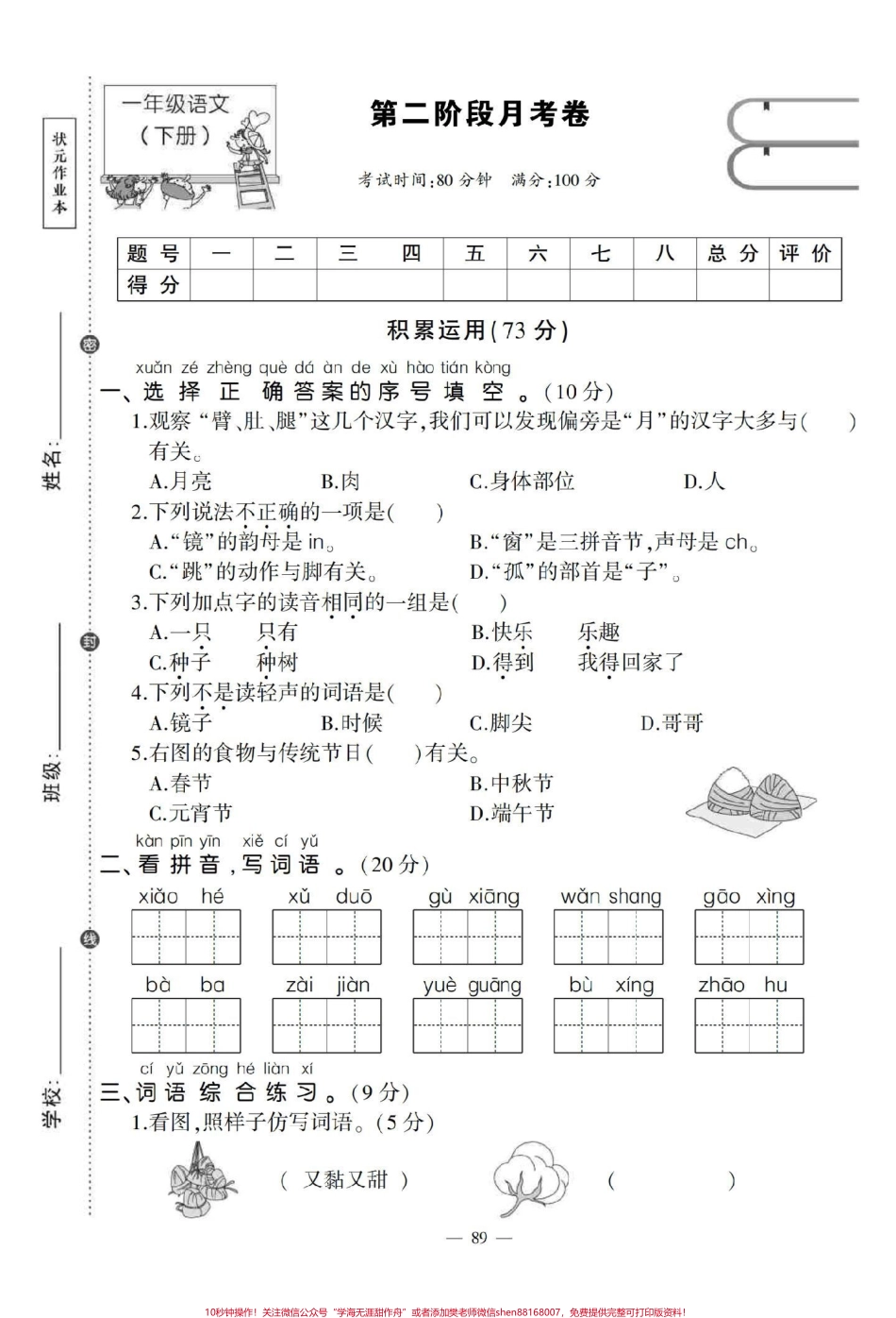 一年级下册语文第二阶段月考题第二单元结束了老师给了这套月考题自己在家测一下查漏补缺#单元测试卷 #第二单元 #语文 #一年级 #一年级语文下册.pdf_第1页