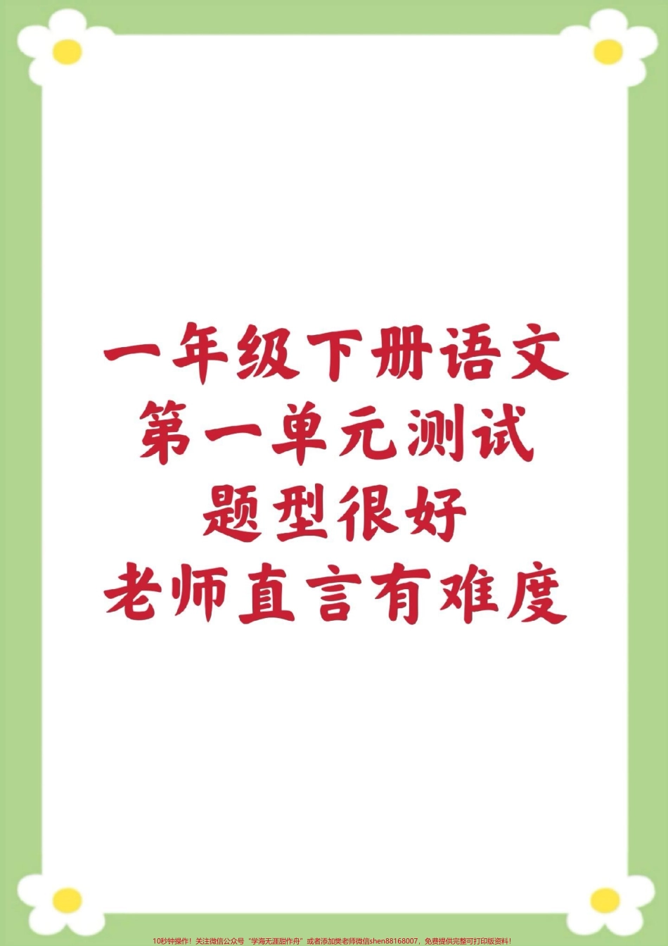 一年级下册语文第一单元测试家长给孩子保存打印练习#一年级语文 #必考考点 #开学季 #学习 #知识分享.pdf_第1页