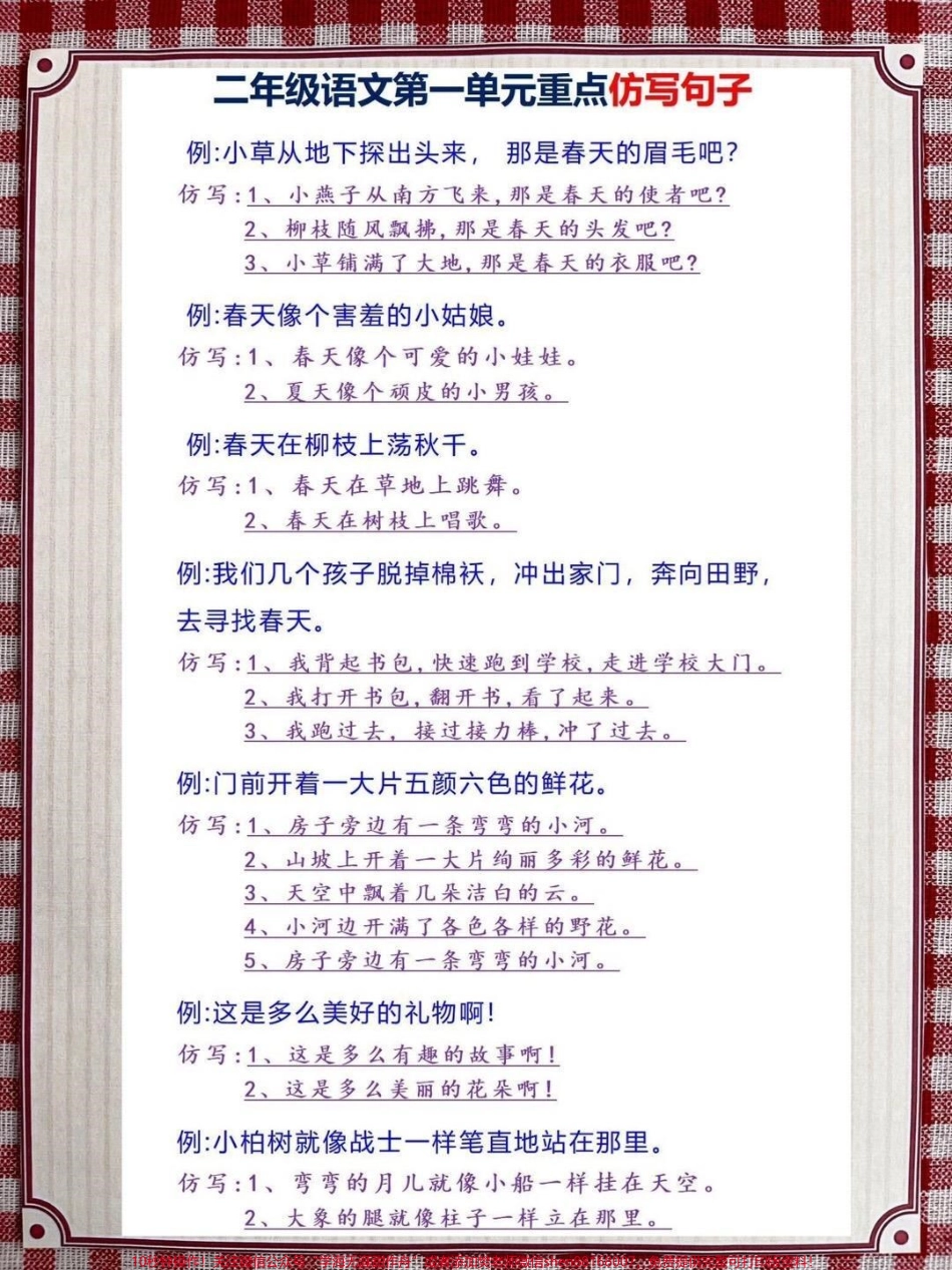 一年级下册语文第一单元重点句子仿写老师精心整理家长给孩子打印出来#二年级下册语文 #知识分享 #句子仿写#语文 #二年级.pdf_第1页