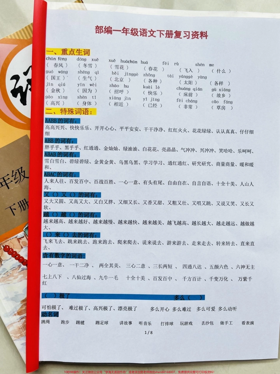 一年级下册语文期末复习资料#一年级 #一年级语文下册 #家长收藏孩子受益 #一年级重点知识归纳 #知识点总结.pdf_第1页