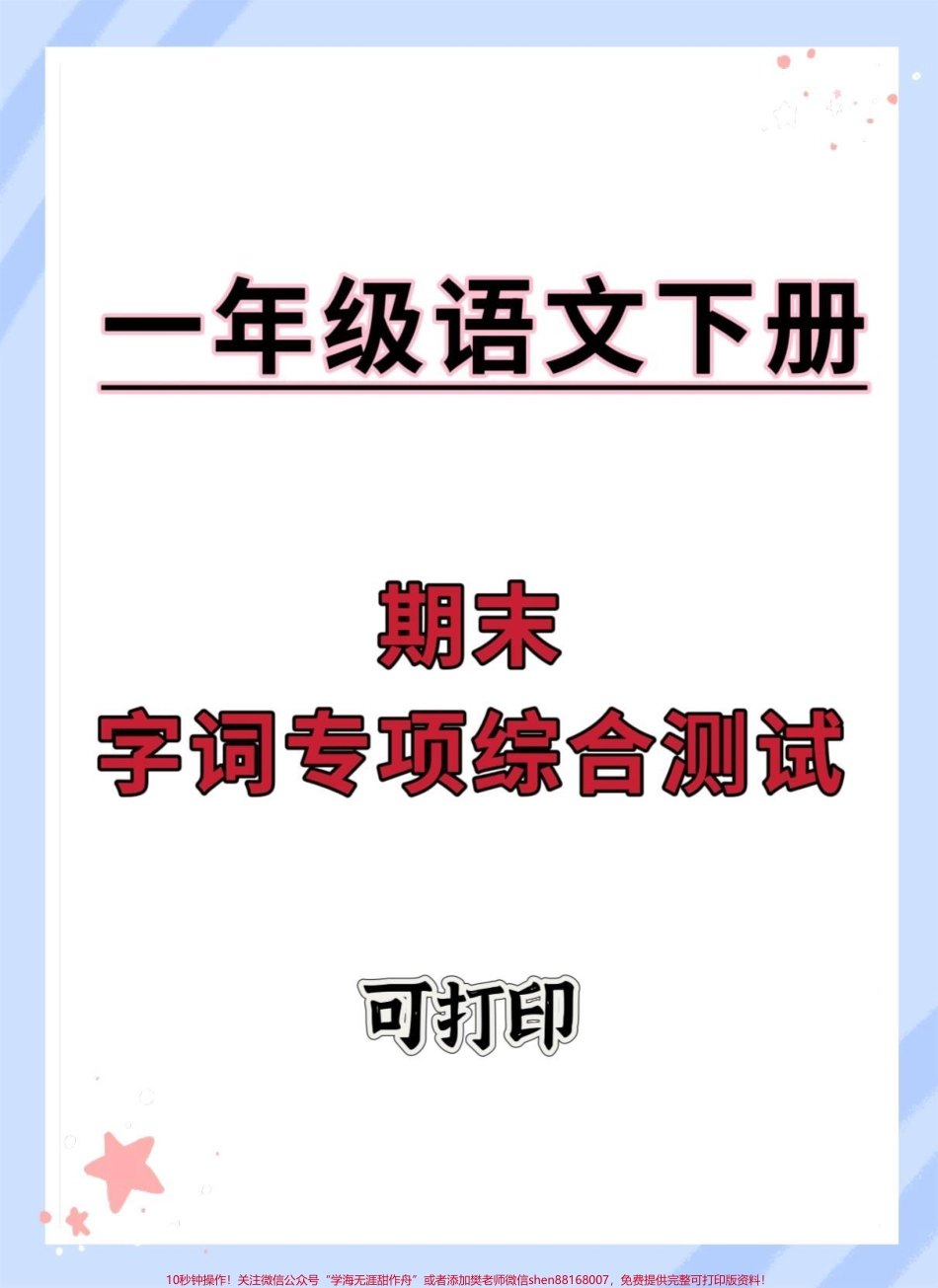 一年级下册语文期末字词专项综合检测卷#期末复习 #一年级语文下册 #学霸秘籍 #期末考试 #期末试卷.pdf_第1页