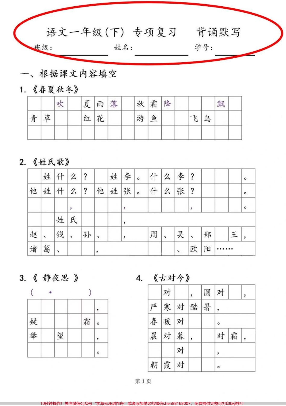 一年级下册语文诗词背诵默写表课文必背诗词日积月累默写表#一年级 #学习 #语文 #一年级语文下册 #小学必背古诗.pdf_第1页