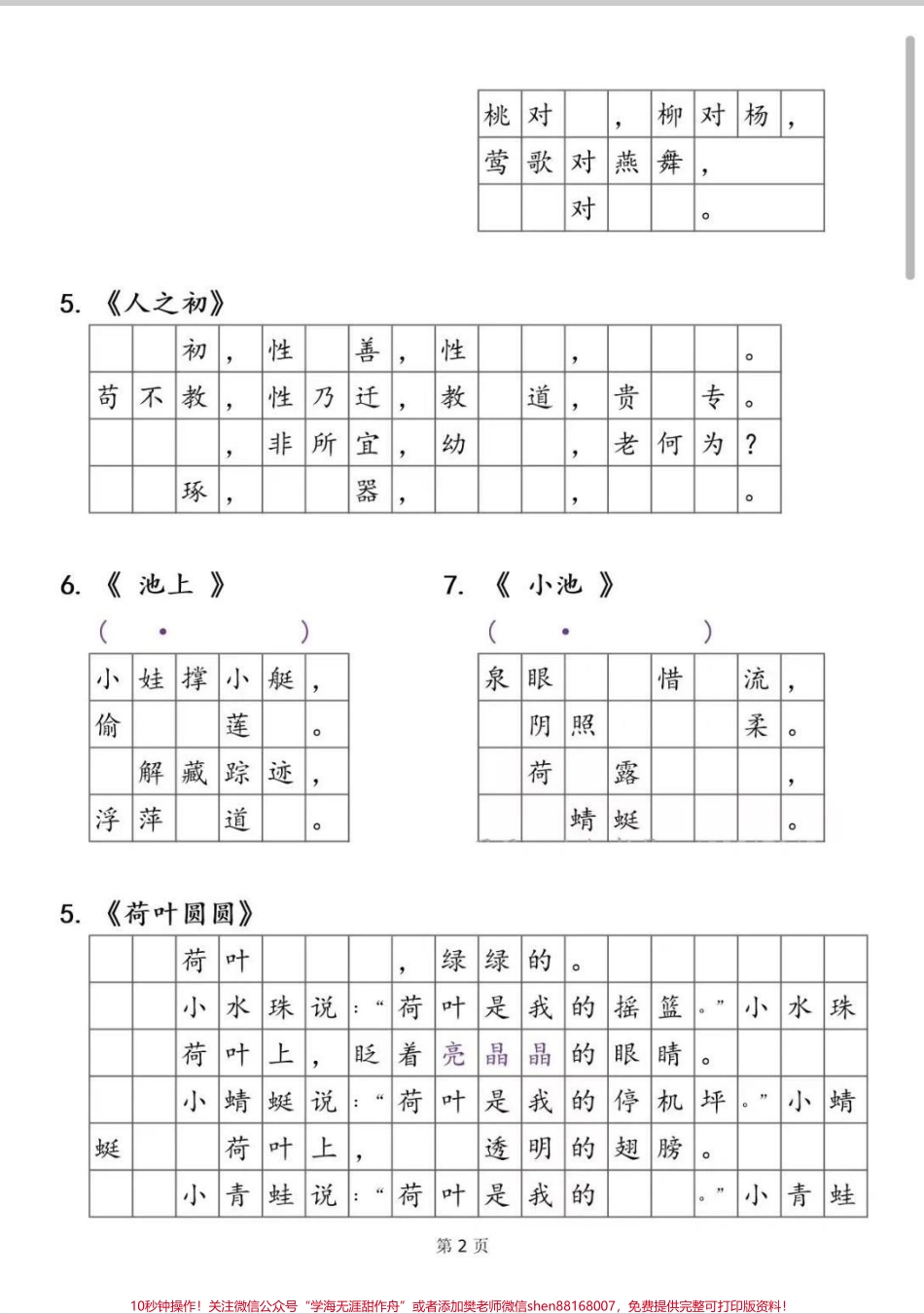 一年级下册语文诗词背诵默写表课文必背诗词日积月累默写表#一年级 #学习 #语文 #一年级语文下册 #小学必背古诗.pdf_第2页