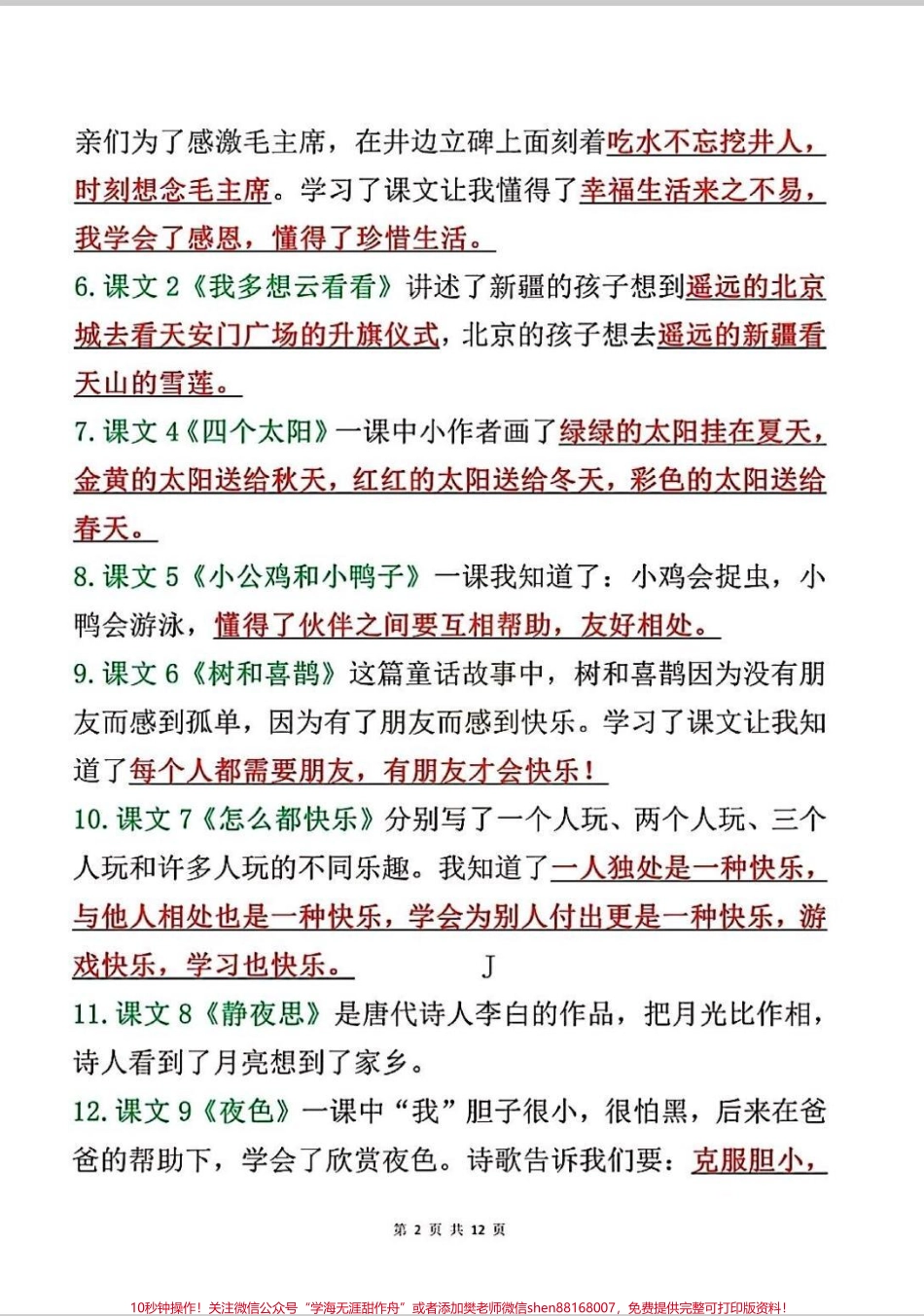 一年级下册语文知识点归纳总结来啦一年级下册语文总结复习全册课文重点 #一年级 #语文 #知识分享 #一年级重点知识归纳 #小学语文知识点.pdf_第2页