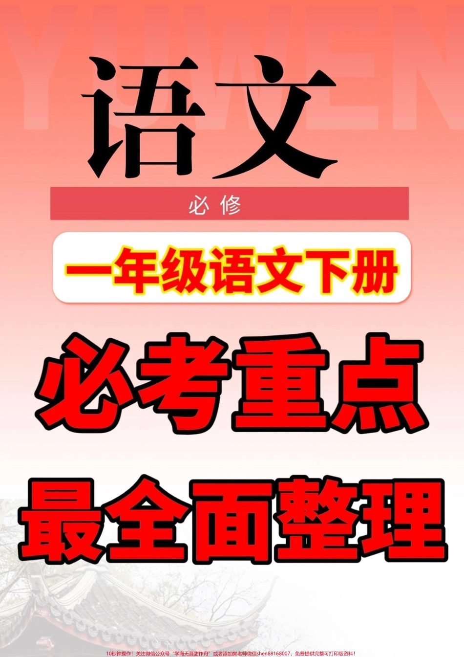 一年级下册语文重点总结一年级下册语文重点总结复习干货必备#一年级#一年语文下册 #一年级语文重点 #家长收藏孩子受益 #一年级重点知识归纳.pdf_第1页
