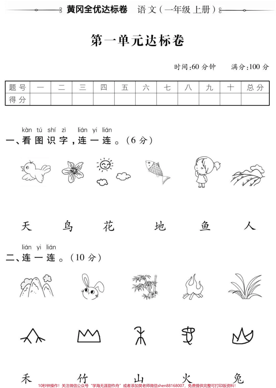 一年级语文上册第一单元测试#幼小衔接 #一年级语文 #必考考点 #学习 #知识分享 开学季 期末考试必考题易错题.pdf_第1页