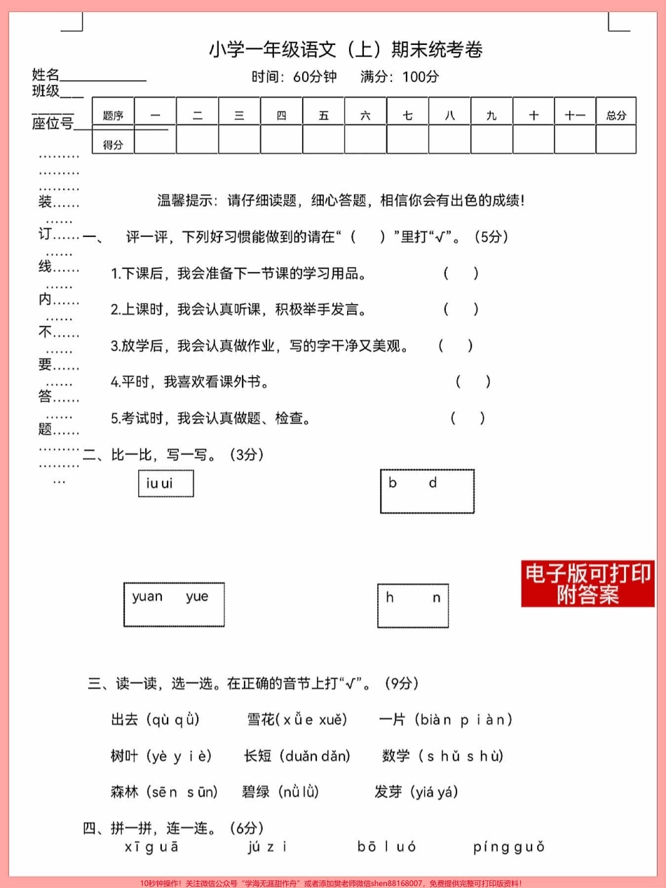 一年级语文上册期末考试卷单元测试卷打印出来测一测这几单元孩子学习成绩基础扎不扎实#一年级语文 #每天学习一点点进步一点点 #期末考试 #期末复习 #试卷.pdf_第1页