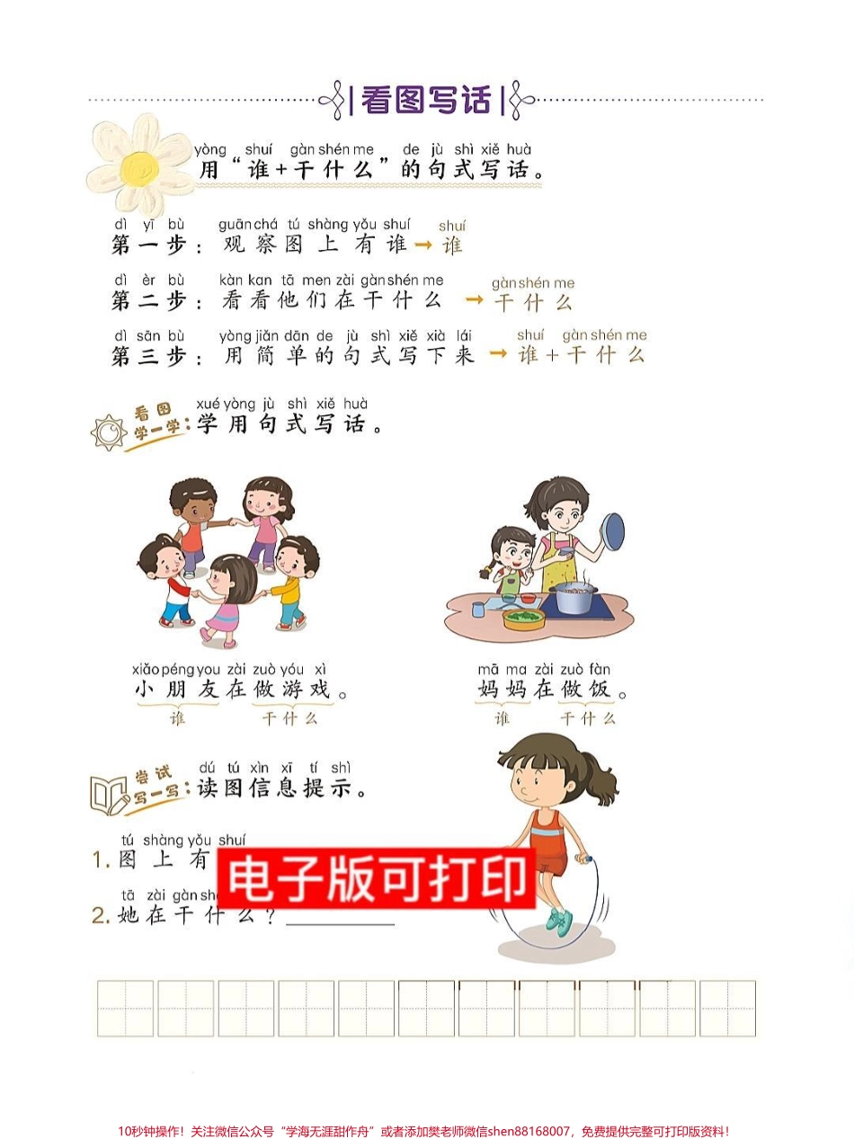 一年级语文上册太需要这个看图写话了‼️通过填空的方式把句子变胖变长把图片中的人物地点事件用自己的话表达清楚一年级的孩子用这个方法循序渐进掌握看图写话的方法也就稳了‼️快打印给孩子练起来‼️#一年级语文#一年级看图写话#看图写话 #期末必考#学霸秘籍.pdf_第1页