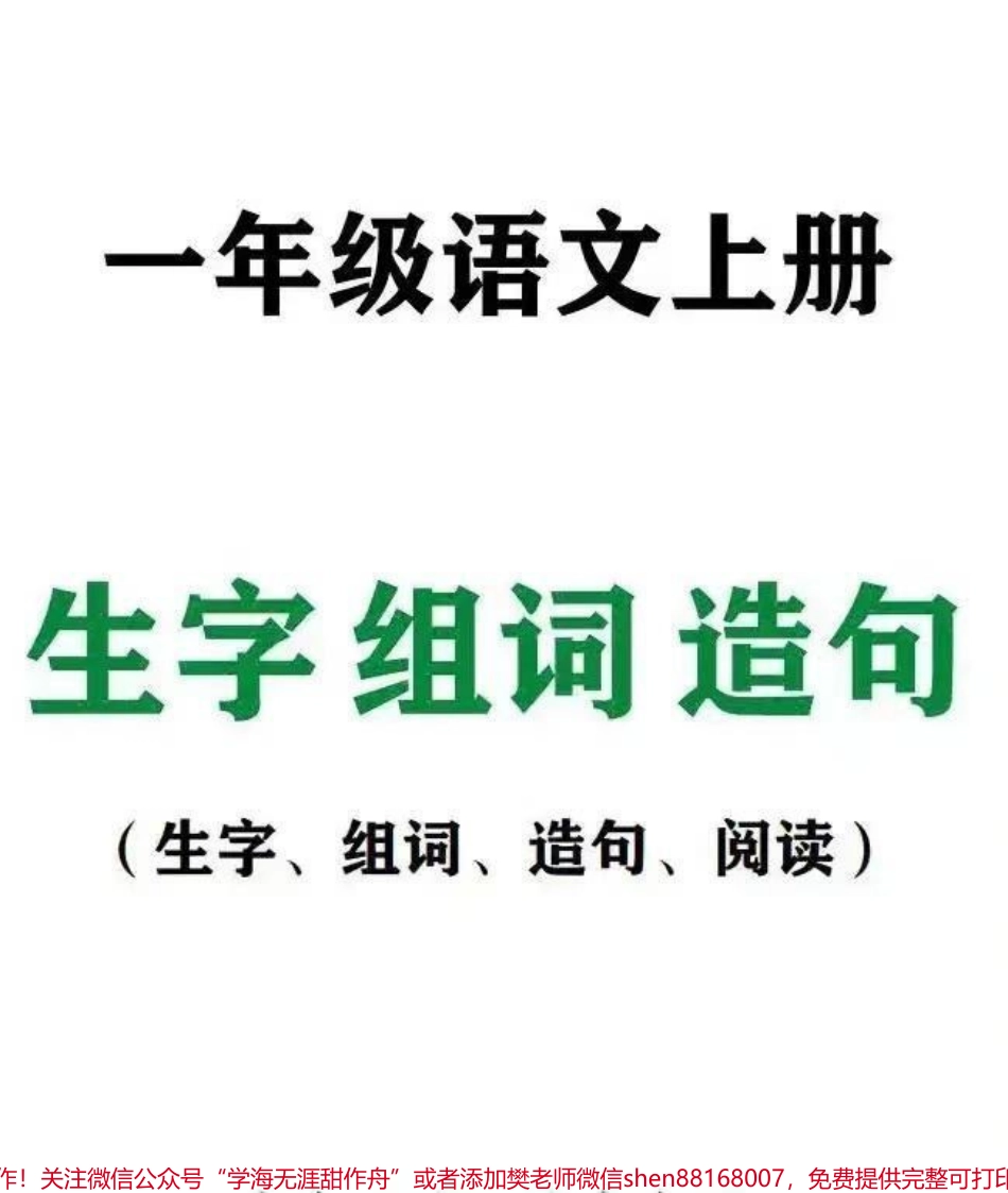 一年级语文生字组词造句阅读本(36页必备)都说上了一年级孩子累家长累请问你给孩子准备好了这些学习材料了吗？整整36页全册的生字组词+造句(标音版)你家孩子的早读夜读拿出来读一读一个学期下来也会不一样就连笔画与常见部首都有快点赞收藏下载打印用起来#一年级语文 #生字组词 #造句#家长给孩子收藏#一年级.pdf_第1页