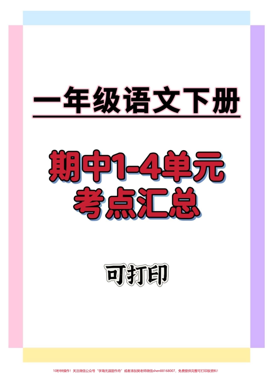 一年级语文下册1-4单元考点总结#一年级语文下册 #知识分享 #期中考试 #学习资料分享 #一年级重点知识归纳.pdf_第1页